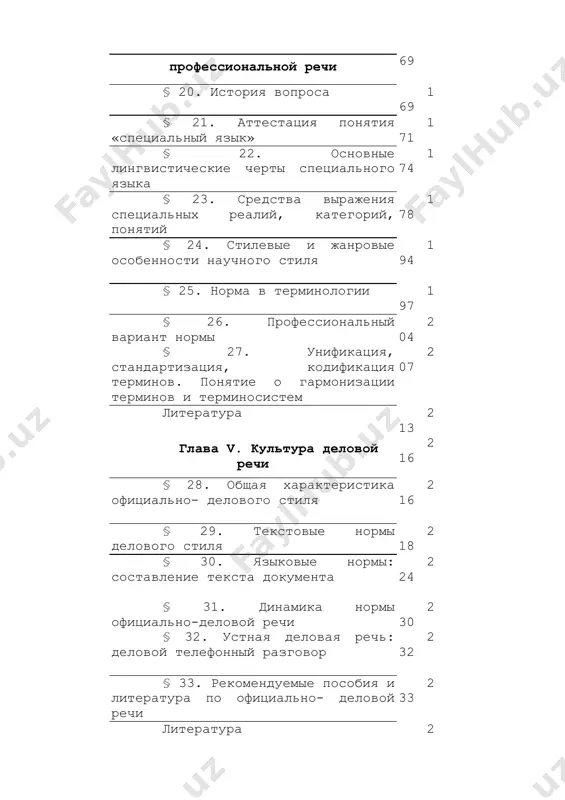 чи культура речи — понятие многозначное. одна из основных задач культуры речи — это охрана литературного языка, его норм. следует подчеркнуть, что такая охрана является делом националь​ной важности, поскольку литературный язык — это именно то, что в языковом плане объединяет нацию. создание литературного язы​ка — дело не простое. он не может появиться сам по себе. ведущую роль в этом процессе на определенном историческом этапе разви​тия страны играет обычно наиболее передовая, культурная часть общества. становление норм современного русского литературного языка неразрывно связано с именем а. с. пушкина. язык русской нации к моменту появления литературного языка был весьма не​однороден. он состоял из диалектов, просторечия и некоторых дру​гих обособленных образований. диалекты — это местные народные говоры, весьма различные с точки зрения произношения (на севе​ре окают, на юге якают), лексики, грамматики. просторечие более едино, но все же недостаточно упорядочено по своим нормам. пуш​кин сумел на основе разных проявлений народного языка создать в своих произведениях …