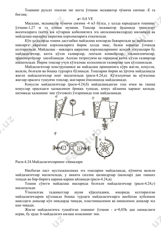 тонлар учун икки мартадан кам бўлмаслиги керак. отқинди тоғ жинслари асосидаги оғир бетон учун тўлдирувчи сифатида ишлатиладиган чақиқ тошнинг маркаси, тоғ жинси мустаҳкамлигига мос келувчи 80 мпа дан кам бўлмаслиги, метаморфик тоғ жинси асосидаги чақиқтош 60 мпа дан кам бўлмаслиги, чўкинди тоғ жинси асосида чақиқ тош 30 мпа дан кам бўлмаслиги керак. гидротехник бетонларда сувнинг ўзгарувчан белгисига тўғри келувчи зонасида қўлланувчи жинслар асосидаги чақиқ тошларнинг мустаҳкамлик чегараси бетон мустаҳкамлигидан энг камида уч марта катта бўлиши (отқинди ва метаморфик тоғ жинслари учун) ёки 2,5 марта (чўкинди тоғ жинслари учун) катта бўлиши керак. чақиқ тош таркибида нисбатан бўш доналар миқдори 10% дан ошмаслиги керак (масса бўйича), муҳим конструкциялар учун ишлатиладиган бетонларда эса 5% дан ошмаслиги керак. чақиқ тошда ювилган қўшимчаларнинг масса улуши отқинди ва метаморфик тоғ жинслари учун 1% дан ошмаслиги керак, чўкинди тоғ жинслари асосидаги чақиқ тошда эса 2(3)% дан ошмаслиги керак. ишлаб чиқариш ва бойитиш чақиқ тош ишлаб чиқариш қўйидаги …