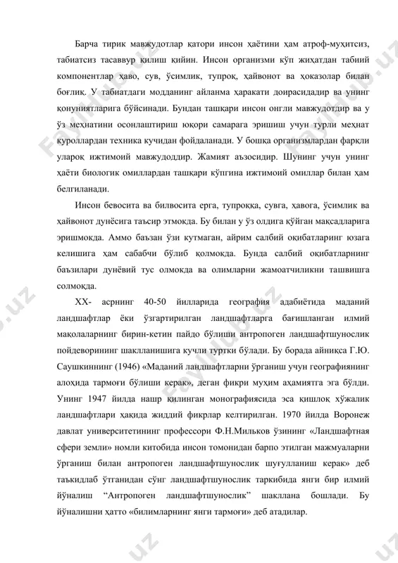 аркибида янги бир илмий йўналиш “антропоген ландшафтшунослик” шакллана бошлади. бу йўналишни ҳатто «билимларнинг янги тармоғи» деб атадилар. ҳозирги кунда антропоген ландшафтшунослик йўналишининг асосчиси ф. н. мильков (1973) эканлигини кўпчилик географлар эътироф этяпти. шу соҳада қатор илмий асарлар яратган бу олимнинг фикрича, инсоннинг ҳўжали-гидаги фаолияти натижасида янгидан барпо бўлган ландшафтлар ҳам, инсон таъсирида бирорта компонент тубдан ўзгарган табиий мажмуалар ҳам антро-поген ландшафт ҳисобланиши керак. кейинчалик ф.н. милъков (1986 ) «антро-поген ландшафтлар табиий ландшафтларга ўхшаб тенг аҳамиятли бўлган ком-понентлар тизимидан иборат мажмуалардир. уларнинг энг асосий хусусияти ўз-ўзидан ривожланиш белгиларининг мавжудлигидир» деб ёзган эди. «охрана ландшафтов» изохли луғатида хусусиятлари инсон фаолияти натижасида юзага келган ландшафтлар антропоген ландшафтлардир ва улар ўзининг табиий таърифларини сақлаб қолган тақдирда ҳам ўзида маданий ўсимликлар ўзгарган тупроқ хусусиятлари ер ости ва усти сувлари тартиби кўринишда «антропоген» мазмун касб этган бўлади деб ёзилган. бундай ҳолда ер юзида тарқалган ландшафтларнинг кўпчилигини антропоген ландшафтлар қаторига киритсак бўлади. улар табиий сифатларидан бўлак иккинчи …