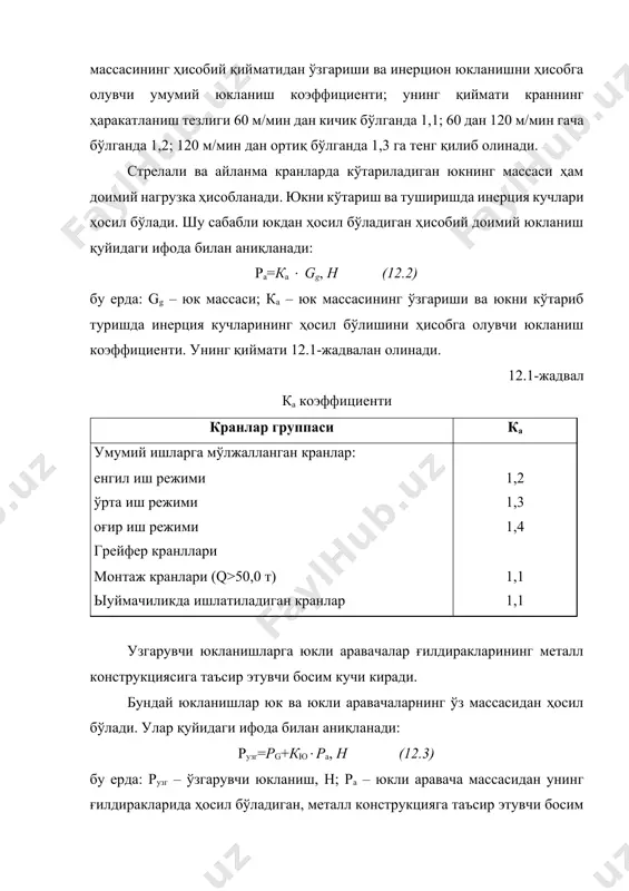а олувчи температура юкланишси, кранларни кўчириб юришда монтаж ремонт ҳамда иш шароитларини ҳисобга олувчи монтаж ва транспорт массаси юкланишлари ҳисобга олинади. бунинг учун тўғрилаш коэффициентлари киритилади, яъни монтаж юкланиш учун 1,2, транспорт юкланиши учун автотранспорт билан ташишда 1,3, темир йул ва сув транспорти билан ташишда 1,1 га тенг юкланишлари коэффициенти ҳисобга олинади. металл конструкцияларни лойиҳалашда юқорида қайд этилган юкланишлар, қуйидаги комбинацияларда ҳисобланади. 1. доимий ва ўзгарувчи юкланишлар ва агар мавжуд бўлса, буралиш юкланишлари ҳисобга олинади. 2. биринчи комбинацияда ҳисобга олинган юкланишлардан ташқари, яна горизонтал инерцион юкланиш ва краннинг иш ҳолатида таъсир этувчи шамол юкланиши ҳисобга олинади. 3. юқоридаги икки комбинацияда ҳисобга олинган юкланишлардан ташқари, монтаж ва транспорт юкланишлари ҳисобга олинади. 4. стрелали кранлар учун юқорида ҳисобга олинган юкланишлардан ташқари, краннинг тинч ҳолатида (тўғрилаш «kq» коэффициентини ҳисобга олмаган ҳолда) краннинг уз массасидан, стрела қулочи энг кичик бўлганда стреланинг бош қисмларининг элементлари массасидан ҳосил бўлувчи юкланишлар ва тинч ҳолат учун шамол юкланиши …
