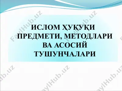 ислом ҳуқуқи предмети, методлари ва асосий тушунчалари — PPTX