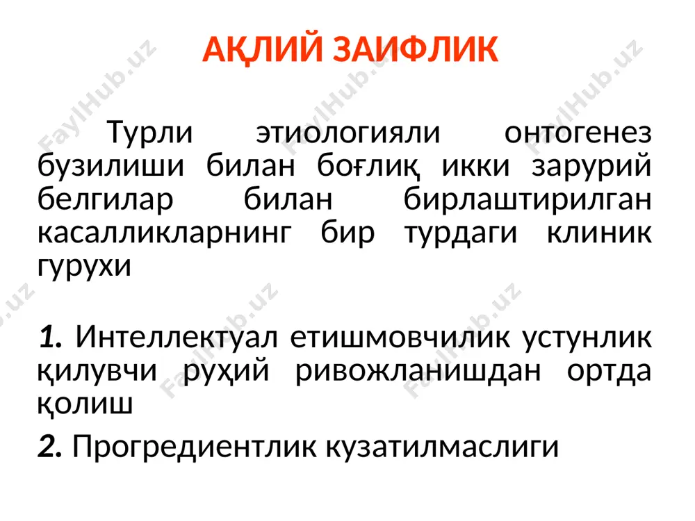инчи қаторга чиқмаслиги патогномоник. альцгеймер касаллиги ақлий заифликка олиб келувчи жараёнга қуйидаги белгилар қўшилади: нутқ, праксис, саноқ ва таниб олишнинг бузилишлари ўсиб борувчи амнезия, конфабуляциялар амнестик дезориентировка диққат, идрок, атроф муҳитни англашнинг бузилишлари эрта бошланади ва ўсиб боради альцгеймер касаллиги психотик бузилишлар 30-40% холатларда учрайди: рудиментар васвасали, паранойял ва галлюцинатор синдромлар кам системалашган, кичик қамровли зарар етказиш, рашк, таъқиб васваса ғоялари окибати – руҳий фаолиятнинг бутунлай парчаланиши, тўлиқ чорасизлик ва тотал афазия пик касаллиги ақлий заифликка олиб келувчи органик жараён бўлиб, турли ўчоқли бузилишлар билан кечади тизимли атрофиялар, яъни марказий асаб тизимидаги турли локализацияли эндоген дегенератив-атрофик жараёнлар гурухига киритилади. касаллик асосида бош миянинг пешона ва чакка-тепа каби алохида сохаларининг прогрессивланувчи атрофияси ётади. пик касаллиги шахс ўзгаришлари вазиятларни адекват бахолаш иложсиз бўлиб қолади, умумқабул қилинган хулқ қоидаларининг мезонлари, чегара ва андиша йўқолади. бемор ўзи сезмаган холда беъмани амаллар, қўпол хатолар ва касбий хатти-харакатлар қила бошлайди пик касаллиги ўчоқли кортикал бузилишлар албатта …