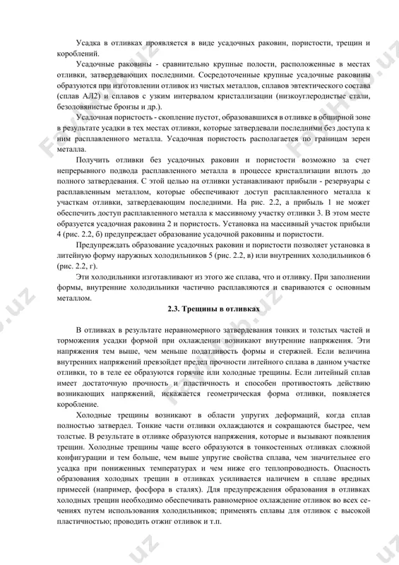 ак, усадка серого чугуна уменьшается с увеличением содержания углерода и кремния. усадку алюминиевых сплавов уменьшает повышенное содержание кремния, усадку отливок - снижение температуры заливки. увеличение скорости отвода теплоты от залитого в форму сплава приводит к возрастанию усадки отливки. при охлаждении отливки происходит механическое и термическое торможение усадки. механическое торможение возникает вследствие трения между отливкой и формой. термическое торможение обусловлено различными скоростями охлаждения отдельных частей отливки. сложные по конфигурации отливки подвергаются совместному воздействию механического и термического торможения. линейная усадка для серого чугуна составляет 0,9... 1,5%, для углеродистых сталей 2...2,4%, для алюминиевых сплавов 0,9... 1,5%, для медных 1,4... 2,3%. объемная усадка - уменьшение объема сплава при его охлаждении в литейной форме при формировании отливки. объемную усадку определяют соотношением, %: (1.3) где vф, и vот - объем полости формы и объем отливки при температуре 20 °с. объемная усадка приблизительно равна утроенной линейной усадке: εоб=3εлин (1.4) усадка в отливках проявляется в виде усадочных раковин, …