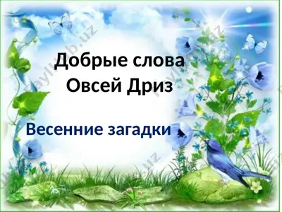 добрые слова — PPTX