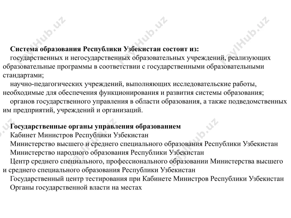 ельности и осуществление методического руководства образовательными учреждениями; обеспечение исполнения государственных образовательных стандартов, требований к уровню образования и качеству профессиональной подготовки специалистов; внедрение в учебный процесс прогрессивных форм обучения и новых педагогических технологий, технических и информационных средств обучения; организация разработки и издания учебной и учебно-методической литературы; утверждение положений об итоговой государственной аттестации обучающихся и об экстернате в образовательных учреждениях; внесение предложений в кабинет министров республики узбекистан о назначении ректора государственного высшего образовательного учреждения; организация подготовки, повышения квалификации и переподготовки педагогических работников; органы государственной власти на местах: обеспечивают соответствие деятельности образовательных учреждений потребностям социально-экономического развития регионов; создают, реорганизуют и ликвидируют образовательные учреждения, за исключением находящихся в ведении республиканских органов, регистрируют их устави; в пределах своих полномочий устанавливают размеры финансирования и льготы для образовательных учреждений на своей территории; обеспечивают соблюдение государственных требований к качеству и уровню образования, а также профессиональной деятельности педагогических работников; выполняют иные полномочия в соответствии с законодательством. основные задачи государственного …