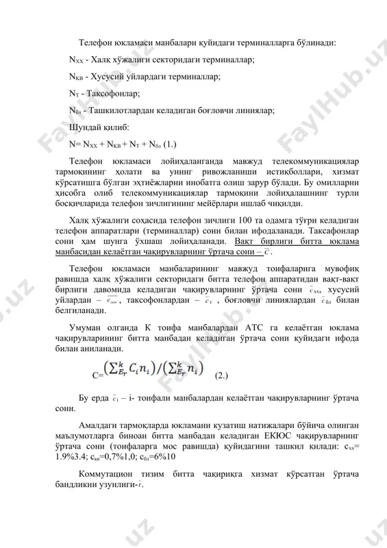 а, турли линияларнинг ҳолатига боғлиқ равишда сўзлашув билан тугаши (бундай чақирувлар сонига нисбатан pc коэффициенти билан белгиланади) ёки қуйидаги сабабларга кўра билан тугамаслиги мумкин pсб; чақирилаётган абонент линиясининг бандлиги (pб) ; чақираётган абонентнинг хатоси абонент номерининг баъзи рақамларини термаслик, мавжуд бўлмаган рақамни териш ва х.к. бўш боғловчи линияларнинг мавжуд бўлмаслиги техник сабабларга кўра (pтек). унда: pc + pсб = 1 бу ерда pсб = pб + pжб +рх + ртх (5.) ёки pб + pжб +рх + ртх + pтек =1 (6.) ктга тушаётган юклама қуйидаги формула асосида топилади: n (7.) атсдаги ўртача бандлик қуйидаги ифода асосида топилади. (8.) қавсдаги ифодани билан белгилаймиз, у ҳолда юклама жадаллиги қуйидагига тенг бўлади: embed equation.3 embed equation.3 embed equation.3 embed equation.3 (9.) коэффициент α махсулсиз юкламани, яъни сўзлашув тугамагандаги бандликни инобатга олади, α катталик сўзлашувнинг ўртача давомийлиги т га, сўзлашув тугаган pc чақирувлар ҳиссасига, тармоқдаги номерланишнинг ҳамда атс тизимига боғлиқдир. назорат учун саволлар: …