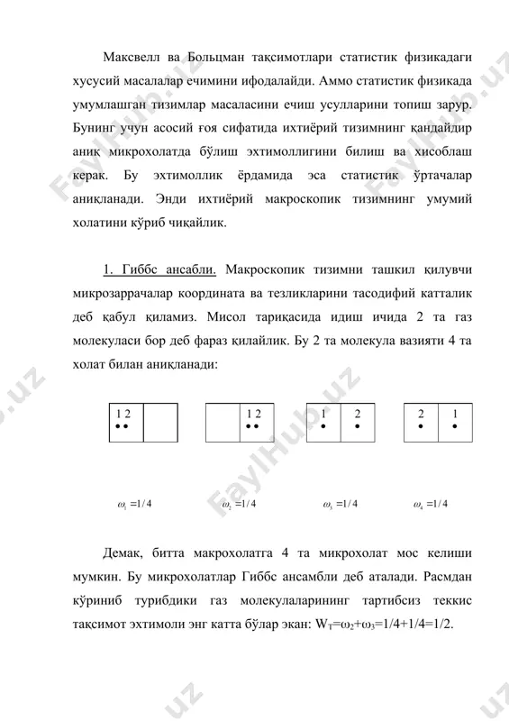 арнинг хаммасига 6 n ўлчовли фазо мос келади. бундай кўп ўлчовли, яъни ўзаро перпендикуляр 6 n ўқлар билан аниқланадиган фазонинг битта нуқтасига 6 n та параметр мос келади: х1,y1, z1, pх1, py1, pz1,… хn,yn, zn, pхn, pyn, pzn. бу фазо фазавий фазо деб аталади. фазавий фазодаги ҳар бир нуқта макротизмнинг микрохолатини ифодалайди. тизимнинг микрохолати ўзгарса, нуқта силжиб фазавий траекторияни ҳосил қилади. демак фазавий фазодаги нуқталар гиббс ансамблини ифодалайди. миркрохолат эхтимоллиги. фазавий фазо ичида жуда кичик бўлган 6n ўлчамли хажмни белгиласак: (v=(q.((p=(q1((q2(…q3n((p1((p2(…(p3n) бу ерда q-ҳамма n та заррачаларнинг умумлашган координаталари, -ҳамма заррачаларнинг импульс проекциялари. агар (v хажм ичидаги микрохолатлар (нуқталар) сонини (n, яъни координаталари q дан то q+(q ва импульслари p дан то p+(p бўлган ансабллар сони бўлса ва умумий ансабллар сони n бўлса, у холда микрохолатлар эхтимоллиги: бўлади тақсимот функцияси. фазавий фазодаги заррачаларнинг тақсимот функцияси f(q,p) бўлса, у ҳолда (v хажмдаги микрохолатлар эхтимоллиги: ((= f(q,p) ((q((p бўлади тақсимот функцияси учун …