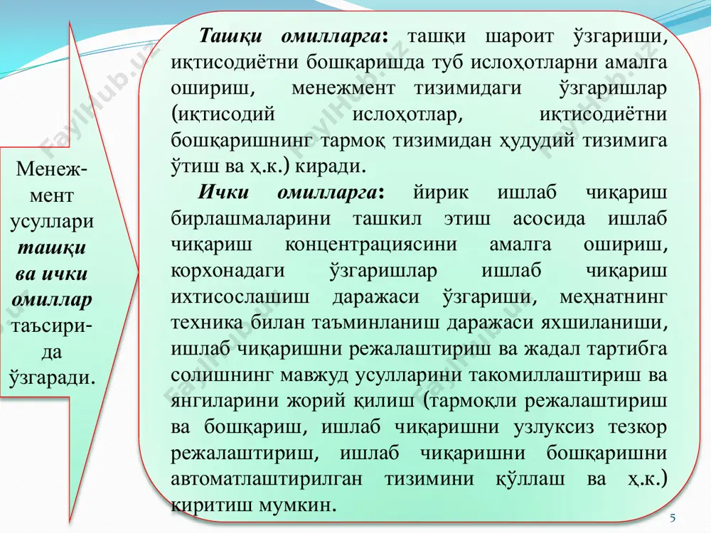 ий асаб фаолияти турлари ва инсон темпераменти, ҳарактери, шахснинг иродаси, қобилияти, ҳиссиѐти, хотираси, англаш ва ҳис этиш қобилиятини ўрганади, меҳнат психологияси меҳнат фаолиятлари, шу жумладан, раҳбар ва мутахассислар (касбий хусусият ва қобилиятлари, кадрларни ўқитиш усуллари, иш ва дам олиш тартиби, кадрларни танлаш ва баҳолаш усуллари, меҳнат жараѐнининг психологик жиҳатлари) фаолиятини ўрганади. 13 1 • менежментнинг ижтимоий-психологик усуллари ишлаб чиқаришда мавжуд ижтимоий механизмни (ўзаро муносабат тизими, ижтимоий эҳтиѐжлар) қўллашга асосланади. бошқарувнинг ижтимоий усуллари ижтимоий тартибга солиш воситасида амалга оширилади. 2 • ижтимоий тартибга солиш усуллари турли гуруҳлар ва шахслар мақсади ва манфаатларини аниқлаш йўли билан ижтимоий муносабатларни тартибга солиш ва уйғунлаштириш мақсадида қўлланилади. 3 • улар жумласига ижтимоий ташкилотлар ихтилофлари, шартномалар, ўзаро мажбуриятлар, ишчиларни танлаш, тақсимлаш ва ижтимоий эҳтиѐжларни қондириш тизими киради. ижтимоий тартибга солиш усуллари инсон омили фаоллигини ошириш, бошқарувни демократлаштириш мақсадида ҳам қўлланилади. 14 бошқарувнинг психологик усуллари жамоада мақбул психологик ҳолатни ташкил этиш йўли билан кишилар ўртасидаги муносабатларни тартибга …
