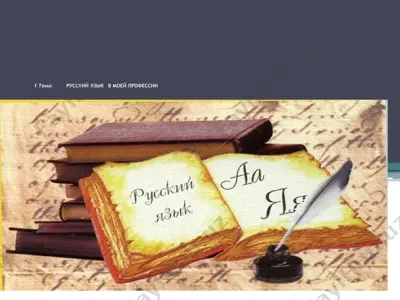 русский язык в моей профессии — PPTX