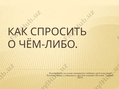 как спросить о чём-либо. 8 - sinf — PPTX