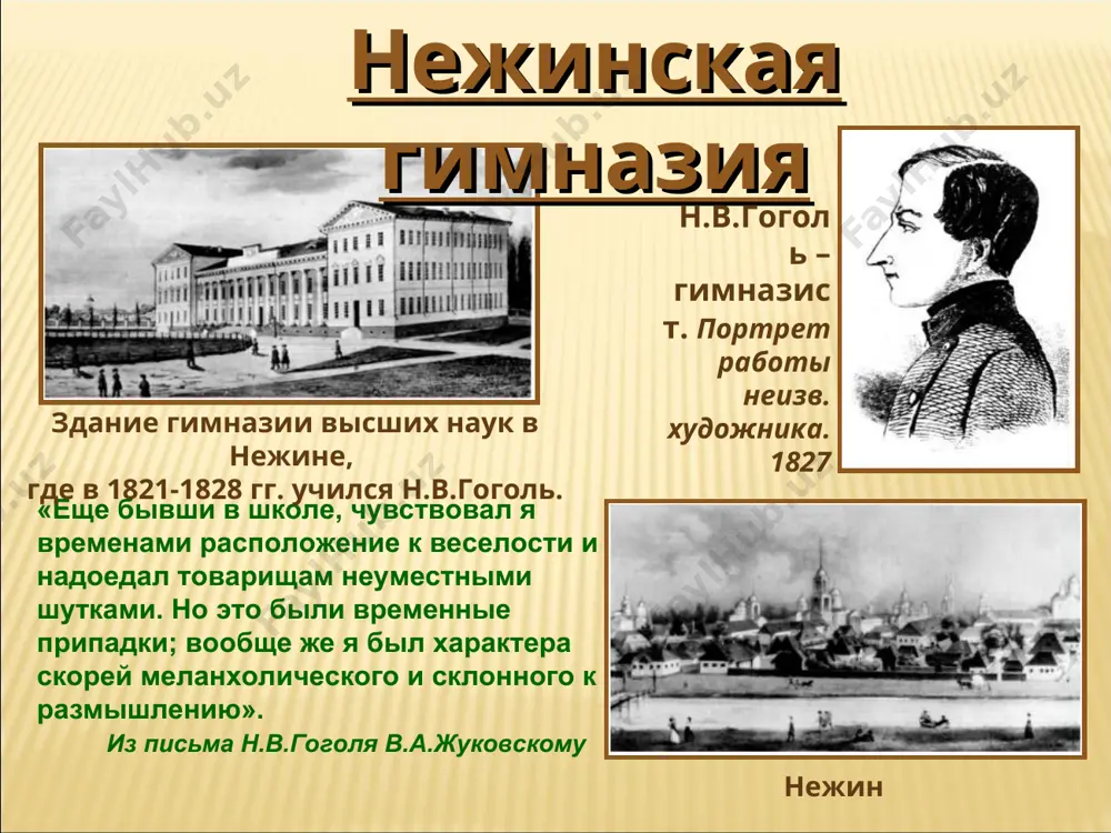 мучительные сомнения. все это стало причиной уничтожения рукописи. первую редакцию гоголь сжег в 1845 году, так как недостаточно ясно показал пути и дороги к идеалу. за девять дней до смерти он предает огню и беловую рукопись второго тома. «мертвые души». второй том (1842-1852) н.в.гоголь незадолго до смерти. рисунок э.дмитриева-мамонова неудовлетворенность взыскательного художника «положительными» образами второго тома «мертвых душ», их нежизненностью, желание сказать миру свое «спасительное слово» побудили гоголя выступить с публицистической книгой писем-статей «выбранные места из переписки с друзьями» (1847). последние годы дом на никитском бульваре в москве, где жил последнее время и умер н.в.гоголь мучительные переживания, вызванные неразрешимыми социальными противоречиями, и тяжелая болезнь подтачивали физические силы гоголя и привели его к смерти 21 февраля (4 марта) 1852 г. мысли мои, мое имя, мои труды будут принадлежать россии… н.в.гоголь бессмертие могила н.в.гоголя на новодевичьем кладбище в москве памятник н.в.гоголю на гоголевском бульваре в москве. скульптор н.в.томский «...гоголь, бесспорно, реалист — …