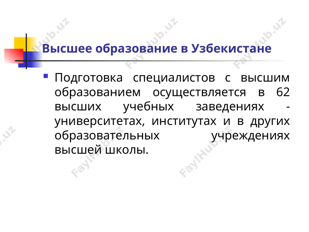 здана социально-образовательная сеть «ziyonet», которая объединит молодежь в виртуальном пространстве. создана республиканская электронная учебная база учебников, учебных пособий и конспектов лекций по учебным дисциплинам, которая включает в себя около 2500 информационных ресурсов (www.ails-nuu.tk). электронная учебная база http://ziyo.edu.uz предназначена для консолидирования образовательных информационных ресурсов по предметам, которые преподаются в высших учебных заведениях республики узбекистан. на данный момент база содержит 2620 записей. в вузах республики работают 22228 преподавателей, из них 42,8% с учеными степенями и званиями. за период с 2003 по 2005 гг. для высших учебных заведений, прошедших проверку по научной деятельности, было выделено из государственного бюджета 5 млрд. 497,8 млн.сумов. разделение этой суммы денег среди министерств и ведомств следующее: министерство высшего и средне специального образования – 4 млрд. 234,6 млн. сум; министерство здравоохранения – 433,8 млн. сум; министерство сельского и водного хозяйства – 383,9 млн. сум; министерство народного образования (мно) – 91,4 млн. сум; другие министерства и ведомства – 298,1 млн. …