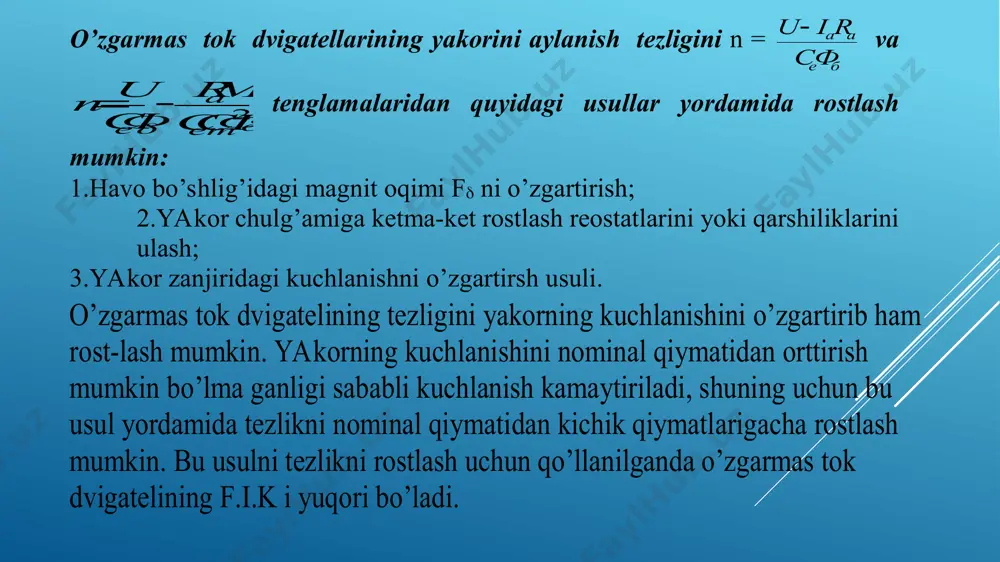 elektr tarmog’idan motor to’xtagunga qadar ajratilmaydi. bunda motorning yakori yoki rotori chulg’amlari bi-ror tashqi qarshilikka yoki o’z-o’ziga qisqa tutashtiriladi, natijada inertsiya kuchla-ri ta’sirida motorning aylanuvchi qismi o’z harakatini davom ettirib tormoz reji mida ishlay boshlaydi. haqiqatan, bu rejimning dastlabki paytida bo’lib, bu teskari ishorali yakor tokidan tormozlash momenti m t =-e ya /r ya -r din f·k m hosil bo’ladi. tormozlash momenti ta’sirida motor valining inertsiya to’fayli ay-lanish chastotasi tezda pasayib u to’xtatiladi. elektr motorlar teskari ulanish deb ataluvchi tormoz rejimida ham ishlashi mumkin. motorning bunday rejimi, masa-lan, kran bilan og’ir yukni ko’tarish tomoniga ulansa ham, ammo uning og’irligi nati jasida motor vali teskari tomonga aylana boshlaydi. bunda motorning aylantiruv-chi momenti bilan yukning qarshilik momenti berilgan chastotada tenglashib, yukni o’zgarmas chastota bilan tushirilishi ta’minlanadi o’zgarmas tok dvigatellarining elektromagnit quvvati elektromagnit momentini hosil qiladi. m em =  эм p elektromagnit moment harakatlantiruvchi moment bo’-lib hisoblanib, yakorning aylanish yo’nalishi tomonga yo’nalgan …