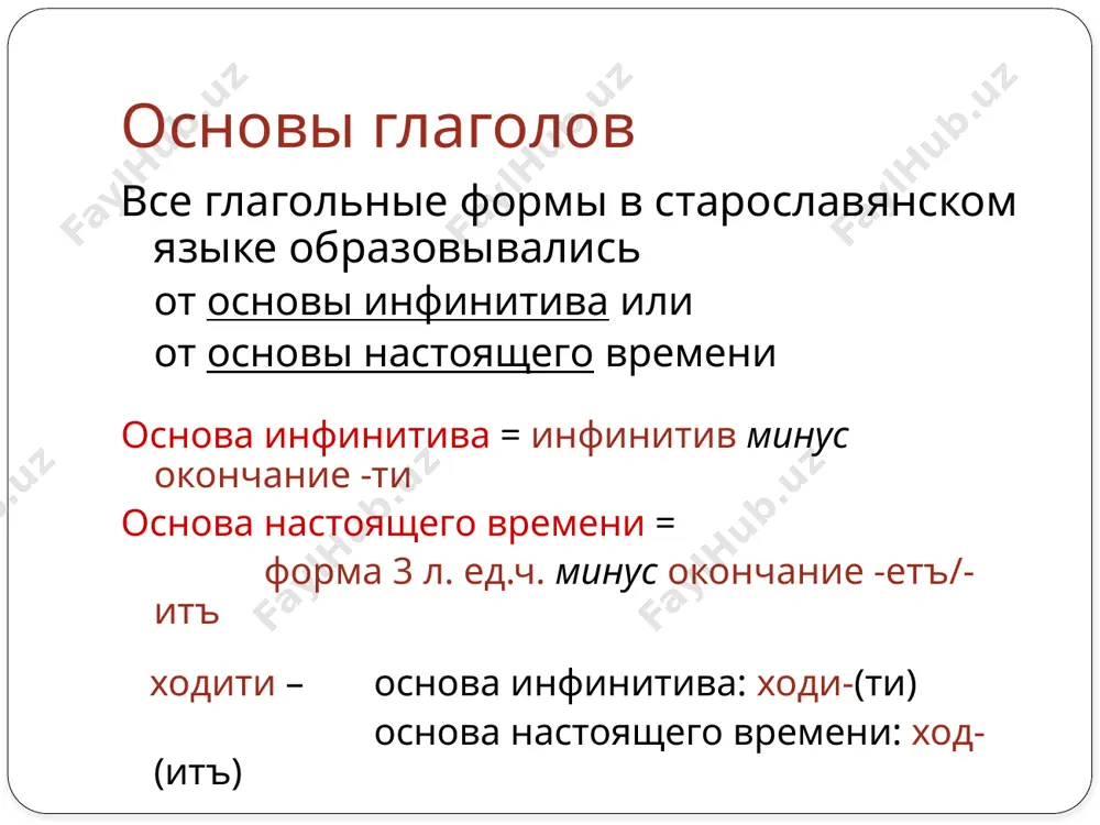 астия прошедшего времени несенъ / несена причастие прошедшего времени на -лъ несъ / несла; ходилъ / ходила (использовалось для образования сложных глагольных форм) образование действительных причастий наст.вр пр.вр. основа наст.вр. основа инфин. м., с. р. ж. р. м., с. р. ж. р. i + -эшт- нес= несэшти + -ъш-/ -въш- несъ несъши ii съхн= съхнэшти въздвигъ въздвигъши (-нэ- после согл. выпадаает) минэвъ минэвъши iii + -эшт- знаэ знаэшти + -въш- знавъ знавъши iv + -\шт- хвал\ хвал\шти + -ьш- хваль хвальши v нетематич глаг б=ти: с= сэшти имёти: им= имэшти дати: дад= дадэшти/ дад\ дад\шти aсти: aд= aдэшти/ aд\ aд\шти вёдёти: вёд= вёдэшти/ вёд\ вёд\шти б=ти: б=въ б=въши дати: давъ давъши aсти: aдъ aдъши вёдёти: вёдёвъ вёдёвъши образование страдательных причастий наст.вр пр.вр. основа наст.вр. основа инфин. i +-о- +-м- нес-о-мъ, -а, -о +-е- +-н- нес-е-нъ, -а, -о ii двигн-о-мъ, -а,-о (-нэ-//-но-) въскрьс-е-нъ, -а, -о (-нэ- выпадает) въдъх-нов-е-нъ, -а, -о (-нэ-//-нов-) …