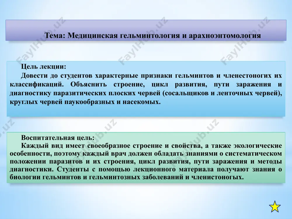 a ploskix chervey razmnojayutsya partenogenezom bolshinstvo vidov germofroditi, tip ploskie chervi delitsya na 3 klassa med.znachenie imebt sosalshiki i lentochnie chervi 5 4 6 7 8 2 3 1 klass sosalshiki– trematodes izvestno okolo 4000 vidov, vse oni prisposobleni k paraziticheskomu obrazu jizni forma tela listovidnoe, imeyut rotovuyu i bryushnuyu prisoski, rotovoy prisoskoy pitaetsya, bryushnaya prisoska yavlyaetsya organom fiksatsii polost tela otsutstvuet, pishevaritelnaya sistema sostoit iz glotki, pishevoda i dvuvetvistogo slepozakanchivayushegosya kishechnika. analnoe otverstie otsutstvuet. videlitelnaya sistema: protonefridialnogo tipa nervnaya sistema sostoit iz okologlotochnogo nervnogo koltsa i bokovix nervnix stvolov polovaya sistema: krome shistosom vse sosalshiki yavlyayutsya germofroditami, a mujskie polovie organi sostoyat iz parnix semennikov, semyaprovoda i semyavinosyashego kanala, otkriivayushegosya v kupulyativniy organ (tsirrus). oplodotvorennie yaytsa popadayut v matku i cherez polovoe otverstie vivoditsya naruju. jiznenniy tsikl: polovozrelaya osob parazitiruet v organizme pozvonochnix, lichinochnaya stadiya proxodit v organizme bespozvonochnix okolo 40 vidov parazitiruyut v organizme cheloveka 1 2 3 …