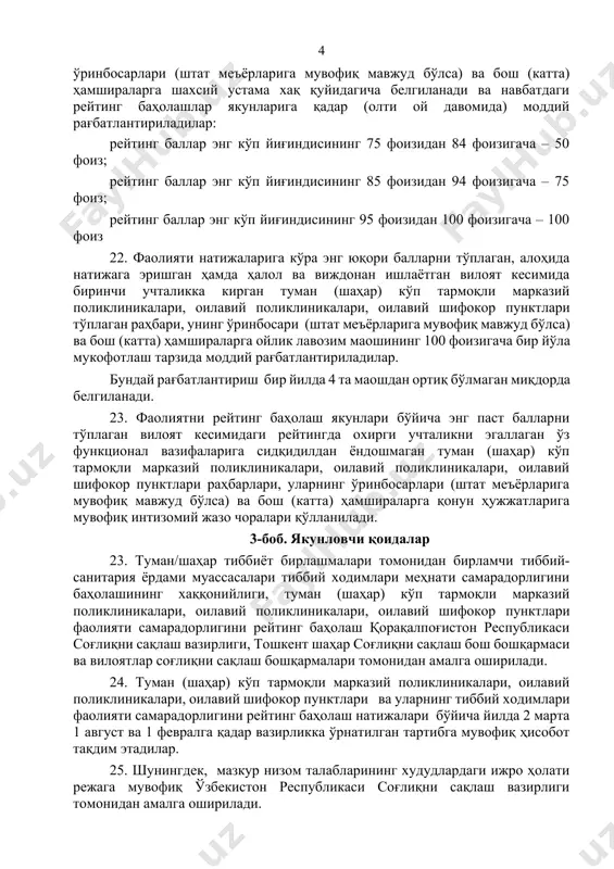 инг 75 фоизидан 84 фоизигача – 50 фоиз; рейтинг баллар энг кўп йиғиндисининг 85 фоизидан 94 фоизигача – 75 фоиз; рейтинг баллар энг кўп йиғиндисининг 95 фоизидан 100 фоизигача – 100 фоиз 19. энг кўп олиниши мумкин бўлган якуний балларнинг 55 фоизидан 74 фоизигача тўплаган туман (шаҳар) кўп тармоқли марказий поликлиникалари, оилавий поликлиникалари, оилавий шифокор пунктлари раҳбарлари ўз лавозим маошини қўшимча моддий рағбатлантиришсиз белгиланган тартибда оладилар. 20. энг кўп олиниши мумкин бўлган якуний балларнинг 55 фоизидан кам балл тўплаган бирламчи тиббий-санитария ёрдами муассасаларининг раҳбарлари ва муассаса паст балл олишига сабаб бўлган тегишли тиббиёт ходимларига қонун ҳужжатларига мувофиқ интизомий жазо чоралари қўлланилади. 21. фаолиятни рейтинг баҳолаш якунлари бўйича 75 фоиз ва ундан кўп балл туман (шаҳар) кўп тармоқли марказий поликлиникалари, оилавий поликлиникалари, оилавий шифокор пунктлари раҳбарлари, уларнинг ўринбосарлари (штат меъёрларига мувофиқ мавжуд бўлса) ва бош (катта) ҳамшираларга шахсий устама хақ қуйидагича белгиланади ва навбатдаги рейтинг баҳолашлар якунларига қадар (олти ой давомида) …