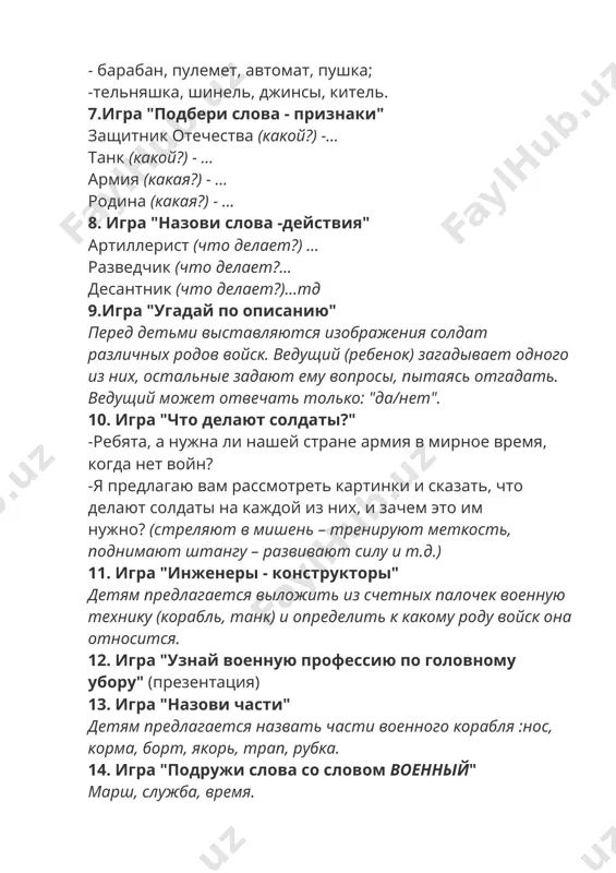 в. - это один пехотинец, а в армии много кого? - … -это один десантник, а в армии много кого? - … -это один зенитчик, а в армии много кого? - … -это один корабль, а в армии много чего? - … -это один пулемет, а в армии много чего? - … и тд · пальчиковая гимнастика сегодня праздник всех отцов, (сжимают и разжимают пальцы) всех сыновей, всех, кто готов (хлопают в ладоши) свой дом и маму защитить, (из ладоней делают "домик", прижимают их к сердцу) всех нас от бед отгородить! (сжимают и разжимают пальцы) · физминутка раз, два, дружно в ногу, три, четыре, твёрже шаг. на парад идут солдаты и чеканят дружно шаг. загадки про армию на военную тему на корабле ходить я буду, когда на флот служить пойду. и тот корабль, подобно чуду, взметает встречную волну. на нём живёт его команда — все люди разных возрастов. я буду …