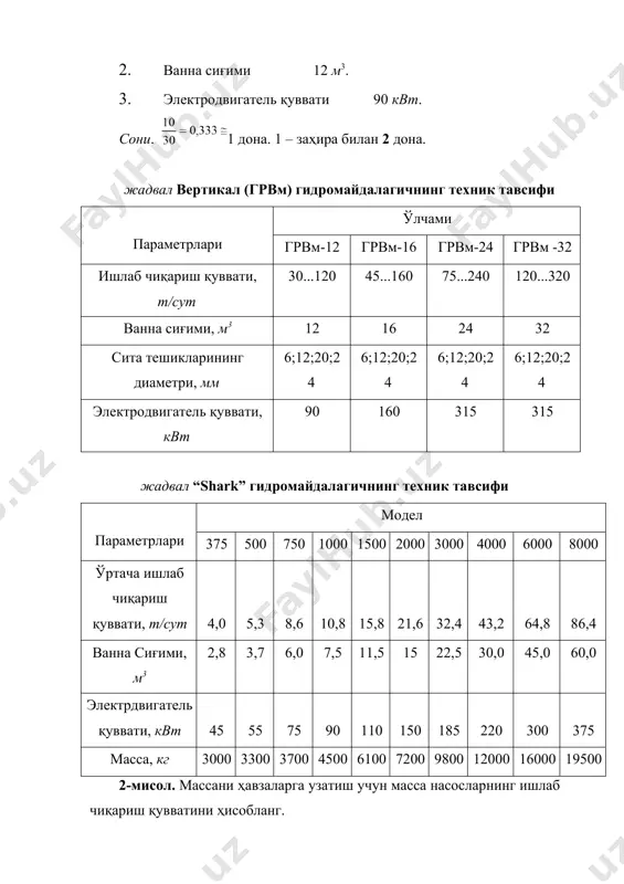 миқдори. ҳар бир босқичда сарфланадиган энергия: 1 – 60 %; 2 – 40 %. мэд1 = мэд ×0,6× = 267×0,6 = 160,2 квт мэд = мэд ×0,6× = 267×0,4 = 106,8 квт танланди. 1.144-жадваллардан мд – 14 маркали дискли тегирмон танланди. унинг техник кўрсатгичлари: 1. электр двигатель қуввати - 132 квт. 2. дискасининг диаметри - 630 мм. 3. ишлаб чиқариш қуввати, ҳаво қуруқлигидаги целлюлозага нисбатан - 50 т/сутка. булардан 1 – босқич учун: дона; 2 – босқичучун: дона. жадвал дискли тегирмонларнинг техник тавсифи тип дисклар диаметри, мм роторни айланиш частотаси,с– роторни айланма тезлиги,м/с эл. двигатель қуввати, квт ишлаб чиқариш қуввати, а.қ. тола бўйича мд-00 315 25,0 23 45 5...8 мд-02 500 12,5 26 90 10...35 мд-14 630 10 20 132 20...80 мд- 1ш5 630 16,6 33 160 8...25 мд- 1ш7 630 25,0 49 250 12...60 мд-25 800 12,5 31 315 35...120 мд-2у5 800 16,6 42 315 25...175 мд- 2ш6 800 …