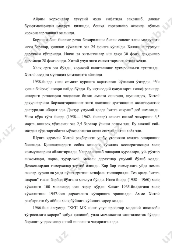 рбиялаш махсус лагерларига жўнатилди. улар орасида таниқли олрмлар, партия арбоблари, давлат муассасалари хизматчилари, санъат ходимлари ҳам бор эди. "хунвейбинлар" отрядлари мактаб ўқувчилари, талабалар, дайдилар ва ҳаётда иши юришмаган омадсиз-лардан ташкил топди. тутилган йўлнинг янгитдан ўзгариши. мамлакат иқтисодини модернизациялаш: 1976-йил сентябрда мао сзедун вафот этди. “маданий инқилоб” фаоллари таъқиб қилина бошлади. мао сзедуннинг хотини сзян син ва яна сиёсий бюронинг уч аъзоси ("тўртлик тўдаси") қамоққа олинди. икки йил давомида "маданий инқилоб" оқибатларини тугатиш учун кураш олиб борилди ва фақат 1978-йил декабрда хкп мкнинг иии пленумида хитойни модернизациялаш тўғрисида қарор қабул қилди. ислоҳотларни амалга ошириш бошланди. чет эл сармоялари оқимини барқарорлаштириш учун мам-лакатнинг жанубий чеккаларида бир қатор махсус иқтисодий зоналар ташкил этиш тўғрисида қарор қабул қилинди. ташқи ноиқтисодий соҳада дунёнинг ривожланган мам-лакатлари билан ҳамкорлик қилишга мўлжалланган "очиқ сиёсат" олиб борилди. деҳқонларга томорқалар қайтариб берилди. қишлоқ хўжалиги деҳқонларга етиштирган ортиқча маҳсулотини сотиш ҳуқуқини берувчи хўжалик пудратига ўтди. "директив режалаштириш" тугатилди, барча саноат кор-хоналари …