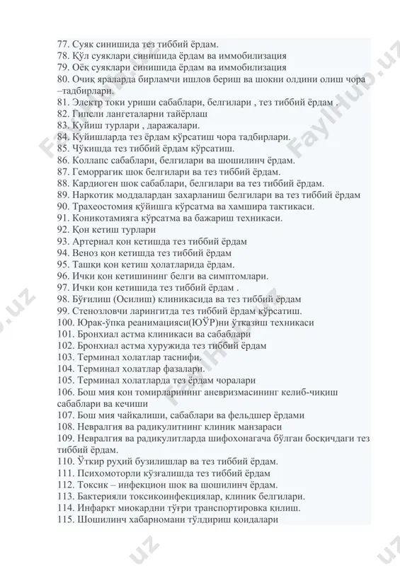 и ва тез тиббий ёрдам 90. трахеостомия қўйишга кўрсатма ва хамшира тактикаси. 91. коникотамияга кўрсатма ва бажариш техникаси. 92. қон кетиш турлари 93. артериал қон кетишда тез тиббий ёрдам 94. веноз қон кетишда тез тиббий ёрдам 95. ташқи қон кетиш ҳолатларида ёрдам. 96. ички қон кетишининг белги ва симптомлари. 97. ички қон кетишида тез тиббий ёрдам . 98. бўғилиш (осилиш) клиникасида ва тез тиббий ёрдам 99. стенозловчи ларингитда тез тиббий ёрдам кўрсатиш. 100. юрак-ўпка реанимацияси(юўр)ни ўтказиш техникаси 101. бронхиал астма клиникаси ва сабаблари 102. бронхиал астма хуружида тез тиббий ёрдам 103. терминал холатлар таснифи. 104. терминал холатлар фазалари. 105. терминал холатларда тез ёрдам чоралари 106. бош мия қон томирларининг аневризмасининг келиб-чиқиш сабаблари ва кечиши 107. бош мия чайқалиши, сабаблари ва фельдшер ёрдами 108. невралгия ва радикулитнинг клиник манзараси 109. невралгия ва радикулитларда шифохонагача бўлган босқичдаги тез тиббий ёрдам. 110. ўткир руҳий бузилишлар ва тез тиббий ёрдам. 111. психомоторли кўзғалишда тез …