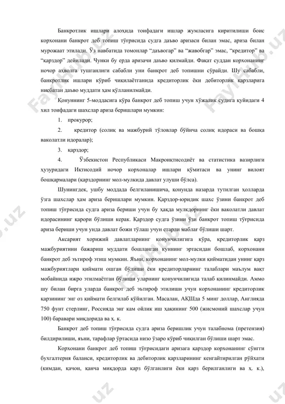 обгар” эмас, “кредитор” ва “қарздор” дейилади. чунки бу ерда аризачи даъво қилмайди. фақат суддан корхонанинг ночор аҳволга тушганлиги сабабли уни банкрот деб топишни сўрайди. шу сабабли, банкротлик ишлари кўриб чиқилаётганида кредиторлик ёки дебиторлик қарзларига нисбатан даъво муддати ҳам қўлланилмайди. қонуннинг 5-моддасига кўра банкрот деб топиш учун хўжалик судига қуйидаги 4 хил тоифадаги шахслар ариза беришлари мумкин: 1. прокурор; 2. кредитор (солиқ ва мажбурий тўловлар бўйича солиқ идораси ва бошқа ваколатли идоралар); 3. қарздор; 4. ўзбекистон республикаси макроиқтисодиёт ва статистика вазирлиги ҳузуридаги иқтисодий ночор корхоналар ишлари қўмитаси ва унинг вилоят бошқармалари (қарздорнинг мол-мулкида давлат улуши бўлса). шунингдек, ушбу моддада белгиланишича, қонунда назарда тутилган ҳолларда ўзга шахслар ҳам ариза беришлари мумкин. қарздор-юридик шахс ўзини банкрот деб топиш тўғрисида судга ариза бериши учун бу ҳақда мулкдорнинг ёки ваколатли давлат идорасининг қарори бўлиши керак. қарздор судга ўзини ўзи банкрот топиш тўғрисида ариза бериши учун унда давлат божи тўлаш учун етарли маблағ бўлиши шарт. аксарият …