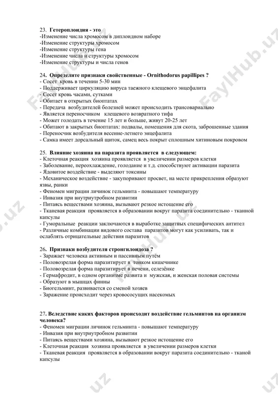 орма паразитирует в тонком кишечнике - половозрелая форма паразитирует в печени, селезёнке - гермафродит, в одном организме развита и мужская, и женская половая системы - образуют в мышцах финны - биогельминт, развивается со сменой хозяев - заражение происходит через кровососущих насекомых 27. вследствие каких факторов происходит воздействие гельминтов на организм человека? - феномен миграции личинок гельминта - повышают температуру - инвазия при внутриутробном развитии - питаясь веществами хозяина, вызывают резкое истощение его - клеточная реакция хозяина проявляется в увеличении размеров клетки - тканевая реакция проявляется в образовании вокруг паразита соединительно - тканой капсулы - ядовитое воздействие - выделяют токсины - механическое воздействие - закупоривают просвет, на месте прикрепления образуют язвы, ранки - гуморальные реакции заключаются в выработке защитных специфических антител - различные комбинации видового состава паразитов могут как усиливать, так и ослаблять отрицательные действия паразитов - заболевание, переохлаждение, голодание и т.д. способствуют активации паразита 28. определите свойственные признаки для ришты? …