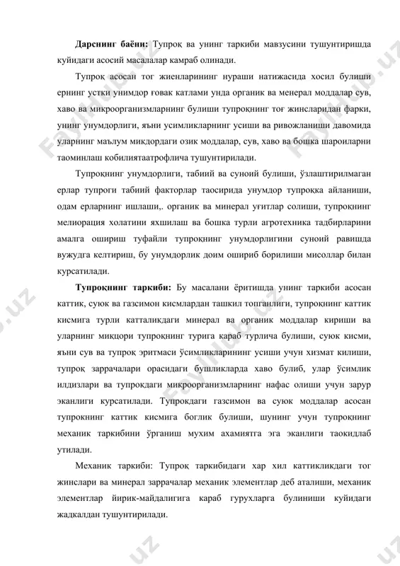 тирилмаган ерлар тупроги табиий факторлар таосирида унумдор тупроқка айланиши, одам ерларнинг ишлаши,. органик ва минерал уғитлар солиши, тупроқнинг мелиорация холатини яхшилаш ва бошка турли агротехника тадбирларини амалга ошириш туфайли тупроқнинг унумдорлигини суноий равишда вужудга келтириш, бу унумдорлик доим ошириб борилиши мисоллар билан курсатилади. тупроқнинг таркиби: бу масалани ёритишда унинг таркиби асосан каттик, суюк ва газсимон кисмлардан ташкил топганлиги, тупроқнинг каттик кисмига турли катталикдаги минерал ва органик моддалар кириши ва уларнинг миқцори тупроқнинг турига караб турлича булиши, суюк кисми, яъни сув ва тупроқ эритмаси ўсимликларининг усиши учун хизмат килиши, тупроқ заррачалари орасидаги бушликларда хаво булиб, улар ўсимлик илдизлари ва тупрокдаги микроорганизмларнинг нафас олиши учун зарур эканлиги курсатилади. тупрокдаги газсимон ва суюк моддалар асосан тупрокнинг каттик кисмига боглик булиши, шунинг учун тупроқнинг механик таркибини ўрганиш мухим ахамиятга эга эканлиги таокидлаб утилади. механик таркиби: тупроқ таркибидаги хар хил каттикликдаги тог жинслари ва минерал заррачалар механик элементлар деб аталиши, механик элементлар йирик-майдалигига караб гурухларга …