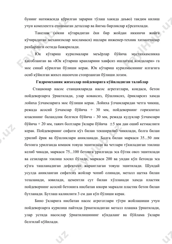 н ошиб кетмаслиги керак. йирик насослар пойдеворлари учун (клар, станция биносидан четга чикариб, махкамланиши (котирилиши) мумкин. баландлик реперлари сифатида пойдевор танасига бетонлаштирилган парчин, болтлар, металл стерженлар хизмат килади, улар сиртига сфера шаклида ишлов берилади. планка (узун тахтача) ва реперлар жихозлар остида коладиган жойларга (рнатилмайди, чунки уларнинг холати монтаж ва ишлатиш жараёнида текширилиб борилади. баландлик реперларининг холати 0,5 мм аниклик билан (лчанади. пойдеворни жихозни монтаж килишга топширишдан олдин, пойдевордан опалубка олиб ташланади, аралашма колдикларидан тозаланади, анкер болтлари кудукчалари сикилган хаво билан тозаланади. анкер болтлари учун кудукчалар монтаж килинадиган жихоз таянч плитасидан олинган шаблон б(йича ясалади. пойдеворни монтажга кабул килиш далолатнома билан расмийлаштирилади, унга лойиха б(йича ва амалдаги асосий (лчамлар, анкер болтлари белгилари ва куриб колдирилган кисмлар, пойдевор (кларини бино (кларига богланиши ва пойдевор (кларини к(рсатиб турувчи белгиларни жойлашуви к(рсатилган формулярлар илова килинади. жихозларни консервациядан чиказиш, ревизия килиш ва назорат тартибида йигиш монтаж килинадиган жихоз консервация киладиган химоя мойи ва копламалардан тозаланади, …