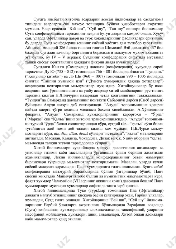 ан фарқли равишда, кўпроқ хотирот (монументал) кўринишда битилган. битиклар хоқонликнинг суғдни босиб олиши билан боғлиқ маълумотлар бир жумла келтирилган холос. суғд конфедерацияси тарихига оид маълумотларнинг бизгача турли тиллардаги манбалар орқали етиб келганлиги инобатга олган ҳолда ушбу давр манбаларини тил мансублигига кўра гуруҳларга ажратиб тадқиқ этиш мақсадга мувофиқдир. қадимги хитой билан қўшни ёки нисбатан яқин масофада жойлашган ҳамда у билан турли муносабатлар доирасида бўлган халқларнинг сиёсий, ижтимоий, маданий ҳаёти хусусида хитой йилномаларида етиб келган маълумотлар муҳим илмий аҳамият касб этади. жумладан, хитой йилно- маларининг суғдийлар, суғд ўлкаси ҳақидаги хабарлари ҳам шундай қимматга эга. хитой манбаларининг бу хилдаги маълумотларидан айнан суғд конфеде- ратив сиёсий тузилмасига доир қатлами махсус ўрганилмаган. ҳолбуки, бу манбалар ўша даврдаги суғд конфедерациясининг ижтимоий-сиёсий ҳаёти ҳақидагина эмас, балки бутун марказий осиё минтақаси бўйича нисбатан тўлиқроқ тасаввур бериши билан алоҳида аҳамият касб этади. илк ўрта асрларда марказий осиёда яшаган халқларга доир илк маълумотлар хитой йилномаларида, хусусан, “бэй ши” (шимолий хонадонлар …