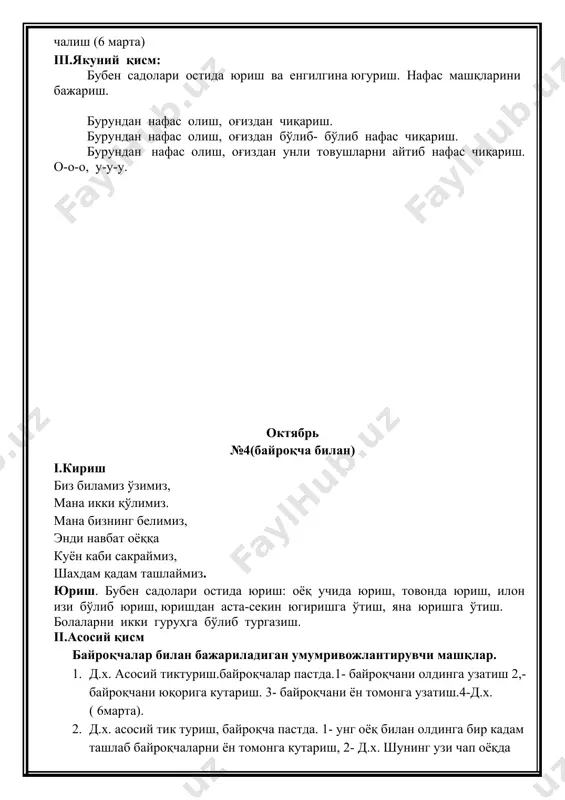 ида туриш. 2- дастлабки ҳолатга.3- таёқчали қўлни юқорига кўтариб оёқ учида туриш.4-д.х.га қайтиш (2-4марта). 2. д.х.1- тиззаларни букиб тиз чўкиб ўтириш ва таёқчали қўлларни олдинга узатиш. 2-д.х.га қайтиш. з-таёкчали қўлларни юқорига кўтариш. 4- д.х(2- 4 марта) 3. д, х.:гавдани тик тутиб туриш. 1-тиззаларнн салгина букиб таёқчали қўллар билан олдинга сакраш. 2- дастлабки холатга кайтиш . 3- тиззаларни букиб таёқчали қўллар билан олдинга сакраш .4-д.х. (2-4 марта). 4. д.х. гавдани тик тутибтуриш.1-қўллардаги таёқчалар билан унг ён томонга ўгирилиш. 2.д.х.з- таёкчаларни қўллар билан бошка ён томонга угирилиш.(2-4марта) 5. д.х гавдани тик тутиб туриш. қулдаги таёкчаларни олдига чўзган ҳолда бир жойда сакраш iii.якуний қисм: бубен садолари остида юриш ва енгилгина югуриш. нафас машқларини бажариш. бурундан нафас олиш, оғиздан чиқариш. бурундан нафас олиш, оғиздан бўлиб- бўлиб нафас чиқариш. бурундан нафас олиш, оғиздан унли товушларни айтиб нафас чиқариш. о-о-о, у-у-у. декабрь № 7 (предметсиз) i.кириш биз биламиз ўзимиз, мана икки қўлимиз, мана икки белимиз айланамиз …