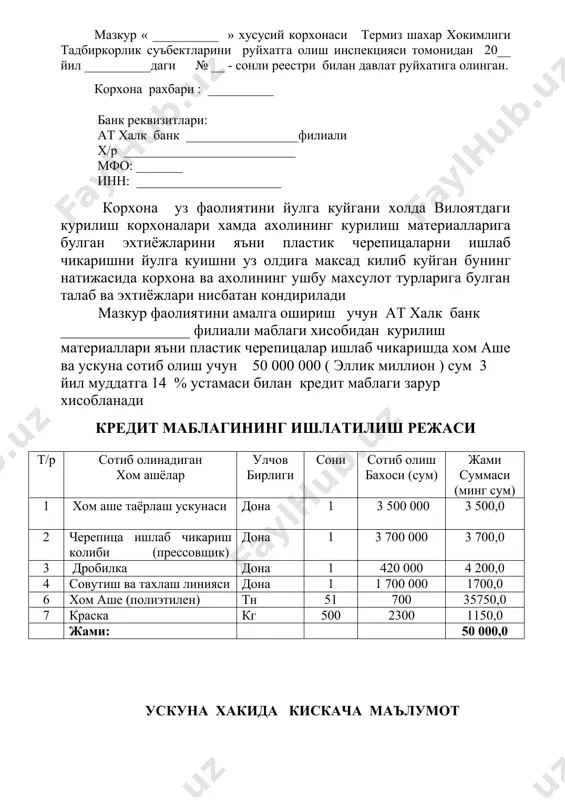 вжуд . корхона уз фаолиятини олиб бориш асосида ишлаб чикаришнинг такомиллашувига ва ривожланишига асосий эътиборини каратади. корхона ишлаб чикарган курилиш махсулотларини давлат томонидан белгиланган давлат стандартларига жавоб берадиган сифат ва нархда сотади. корхона томонидан олинган кредит маблагининг максадли фойдаланиши, кредитнинг уз вактида кайтарилишини назорат килиш белгиланган тартибда банк муассаси ва солик органи томонидан амалга оширилади. корхона уз фаолиятини амалга ошириш давомида ташки мухит таъсирида носоглом вазиятлар келиш эхтимолини бартараф этиш учун белгиланган тартибда ветеринария хизмати, санитария эпидимология инспекциясини ва сугурта ташкилоти билан узаро алокада муносабат мажбуриятларини тузади. ишлаб чикариш харажатлари курсатгич улчов бирлиги сони нархи ( сум ) 1 ойда ( минг сум ) 1 йилда ( минг сум ) 3 йилда ( минг сум ) мамурий ходимлар киши 2 2 2 2 1 ишчилар сони киши 6 6 6 6 2 иш хаки фонди минг.сум 960,0 11520,0 34560,0 3 иш хаки фондидан 24 % ажратма минг сум 230,4 2764,8 …