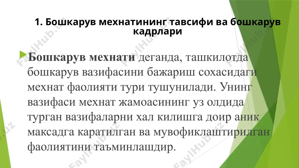 атиши ва ривожланиши жараенига умумии рахбарлик килишни таъминлашдан иборатдир. шартли равишда рахбар мехнатининг учта таркиби кисмини ажратиб курсатиш мумкин: ишлаб чикариш ижтимоии-иктисодии ташкилии-бошкарув мехнати рахбар мехнатининг узига хос томони шундан иборатки, ишлаб чикариш, иктисодии, техникавии ва ижтимоии вазифаларни у асосан ташкилии жихатдан хал килади, мазкур вазифаларни хал килиши лозим булган ходимларга таъсир курсатади. рахбар мехнатининг хусусияти шу билан белгиланадики, у бошкарувнинг мухим функциясини — рахбарлик функциясини амалга оширади. бунда бошкарув тизими унинг аирим бугинларини мувофиклаштириш йули билан ягона бутун қилиб бирлаштириш вазифасини хал этади. жамоанинг етакчиси булган рахбарга замонавии карашнинг ўзига хос хусусияти шундан иборатки, у ташкилотдаги изчил ўзгаришларнинг асосии ташаббускори сифатида инновацион ташкилий маданиятнинг ташувчиси сифатида намоён бўлади. хозирги замон рахбарининг энг мухим хусусиятлари: касбии омилкорлик, ўз ортидан жамоани эргаштира олиш, қобилияти яхши психологик шароитни вужудга келтириш ва қуллаб-қувватлашдан иборатдир. бошкарув персоналида ажратиб курсатиладиган иккинчи гурух —мутахассислар булиб, улар бошкарувга доир карорлар тайёрлаш ва ишлаб чикиш функциясини бажарадилар. булар …