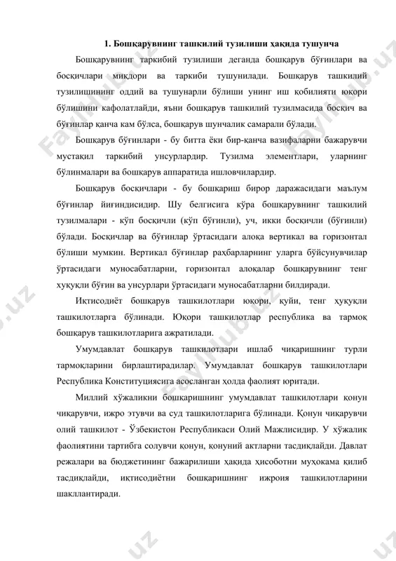 и. умумий ваколатга эга ижроия ташкилотларига ўзбекистон республикаси вазирлар маҳкамаси, қорақалпоғистон республикаси вазирлар маҳкамаси ва хокимиятлар киради. махсус ваколатли ташкилотлар тармоқлараро хусусиятга эга вазифаларни бажарадилар. улар қаторига давлат қўмиталарини киритиш мумкин. умумдавлат бошқаруви ташкилотларининг асосий вазифалари: фан–техника тараққиётининг асосий йўналишларини белгилаш, табиий муҳитни мухофаза қилиш, пул ва кредит тизимига раҳбарлик қилиш, солиқ ва даромадларни белгилаш, ҳисоб ва статистикани ташкил этиш, нарх, тарифлар белгилаш, миллий хўжалик тармоқларига раҳбарлик қилиш. ўзбекистон республикаси вазирлар маҳкамасининг доимий иш юритувчи ташкилотлари фаолияти тармоқлараро илмий-техникавий ишларга раҳбарлик қилиш, фан-техника соҳасида танлов, кўнгилли асосда ишларни ташкил этиш каби вазифаларни бажаради. республика товар биржаларининг асосий вазифаси корхоналар билан ҳамкорликда минтақада моддий техникавий таъминотнинг барқарор ва самарали тизимини ташкил этиш, истеъмолли ва ишлаб чиқарувчилар ўртасида барқарор минтақавий алоқаларни ўрнатиш, маҳсулот етказиб беришни назорат қилиш, корхоналарга уларни моддий техникавий таъминлашда кўмак беришдан иборатдир. моддий-техникавий таъминот ташкилотлари хўжалик ҳисоби асосида ишлаб чиқариш воситаларини сотишнинг кўп тармоқли савдони таъминлаш ва моддий ресурслардан …