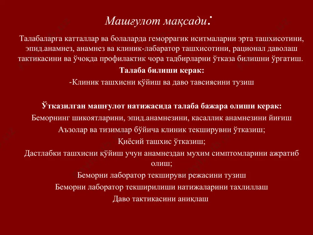 агик синдром белгилари билан кечадиган, қонда, асаб ва ички аъзоларда ўзгаришлар кузатиладиган гурух касалликларидир. ҳамма геморрагик иситмаларга хос: табиий ўчоқлилик ифодаланган эндемиклик қишлоқ жойларида аниқ ўчоқлилик ўзлаштирилмаган ерларда қайд этилиши мавсумийлик клиник ва эпидемиологик томондан фарқланиши клиник кечувига кўра фарқланади: буйрак синдроми яққол намоён бўлмаган касаллик (қрим, омск, ўрта осиё геморрагик иситмаси) буйрак синдроми яққол намоён бўлган касаллик (узоқ шарқ, ярослав геморррагик иситмаси) эпидемиологик фарқланади: трансмиссив – кана чақиши орқали (қрим, омск) зооген – кемирувчиларни ажратмалари билан билвосита ва бевосита мулоқотда бўлиш геморрагик иситмалар гурухига 13 та мустақил касалликлар киради: сариқ иситма геморрагик иситма денге иситмаси чикунгунья геморрагик иситмаси рифт водийси иситмаси қрим геморрагик иситмаси омск геморрагик иситмаси буйрак синдроми билан кечувчи геморрагик иситма кьясанурск ўрмон касаллиги аргентина ва боливия геморрагик иситмаси ласса иситмаси марбург вирусли касаллиги эбола иситмаси қўзғатувчилари: бўғимоёқлилар тарқатувчи 6 таси арбовируслар гурухига мансуб флавовируслар гурухига кирувчи 4 та тогавируслар буниавирусларнинг 3 та тури. улар одам организмига …