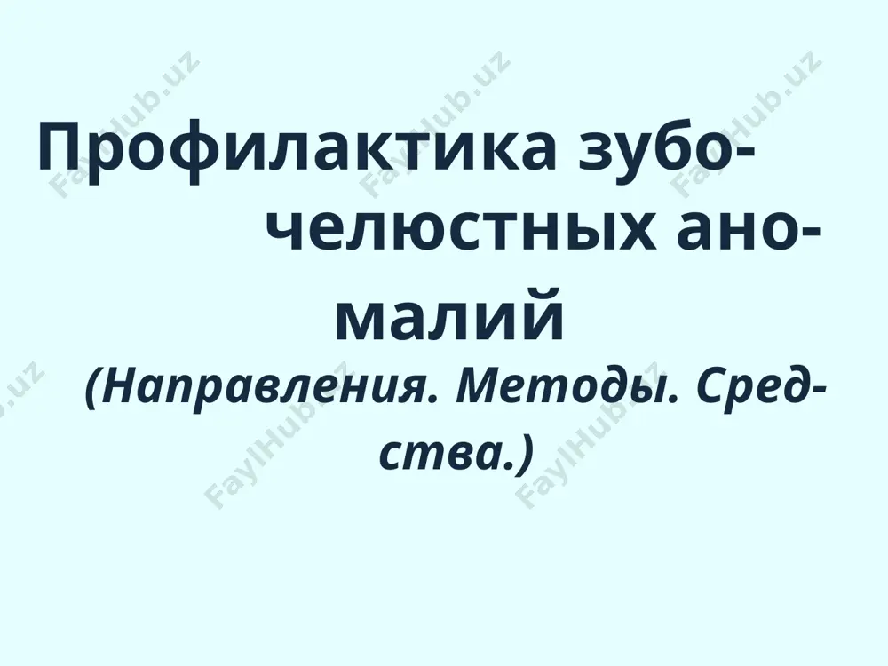 храняется, создается тенденция к дистальной окклюзии, преобладает глотательная, а не сосательная функция. неправильно проводимое искусственное вскармливание -использование жесткой и длинной соски, которая может вызвать травму слизистой полости рта или очень мягкой с одним большим отверстием на конце - не требует от ребенка усилий при кормлении; когда оставляют ребенка одного с бутылочкой - при этом она горлышком оказывает давление на альвеолярный отросток, деформируя его; родовая травма - насильственное извлечение плода за нижнюю челюсть - при этом страдает зона роста - мыщелковый отросток; перенесенные заболевания – рахит - следствием которого могут быть деформации как верхней так и нижней челюсти гематогенный остеомиелит - возбудитель данного заболевания оседает в основном в зонах роста - на верхней челюсти скуловой и лобный отростки, на нижней челюсти - в суставных отростках; гнойничковые заболевания кожных покровов дыхание через рот в силу недостаточной очищенности носовых ходов от корочек или вследствие частичной или полной атрезии(заращение естественных отверстий и каналов в …