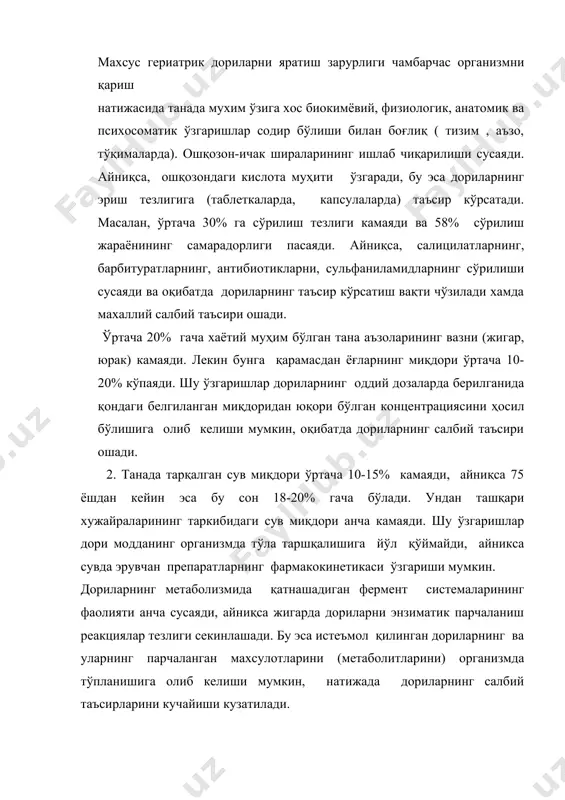 дориларни танада транспортлаш жараёни ўзгаради. бунинг натижасида терапевтик дозаларда қабул килинган препаратларнинг қонда узоқ вақт давомида юқори концентрацияси кузатилади. 9. шу билан биргаликда қарияларнинг вегетатив асаб системасининг фаолияти сусаяди, оқибатда кўп холларда мосланиш ( адаптация) жараёнлари ўзгаради. 10. қарияларда асосий хаётий муҳим витаминлар, микроэлементларнинг етишмовчилиги кузатилади ( сўрилиш жараёнлари ўзгариши оқибатида). демак, қариялар организмида содир бўган ўзгаришлар дориларнинг фармакокинетикасига сезиларли таъсир кўрсатиши мумкин (сўрилиш, тарқалиш, биотрансформация ва чиқиб кетиш жараёнларида) ва шунга боғлиқ дориларни салбий реакцияларини ошиши. агар ўрта ёшдаги одамларда дориларнинг салбий таъсири 10,2% бўлса, ўртача ҳисобда 75-80 ёшдаги касалларда бу сон 20,3%га етиши мумкин.90 ёшдан сўнг бу кўрсаткич 24% ни ташкил этиши кузатилади.айрим пайтларда дориларнинг парадоксал (яъни тескари кутилмаган таъсири бўлиши мумкин) масалан, маълумотлар бўйича папаверин гидрохлорид қарияларда қон босимини ошишига олиб келиши мумкин, шунинг учун гериатрия ёшига етган касалларга махсус гериатрик дорилар яратилиши долзарб муаммо деб хисобланади. шунинг учун академик чеботарёв томонидан гериатрия амалиётида фармакотерапияга қўйиладиган асосий …