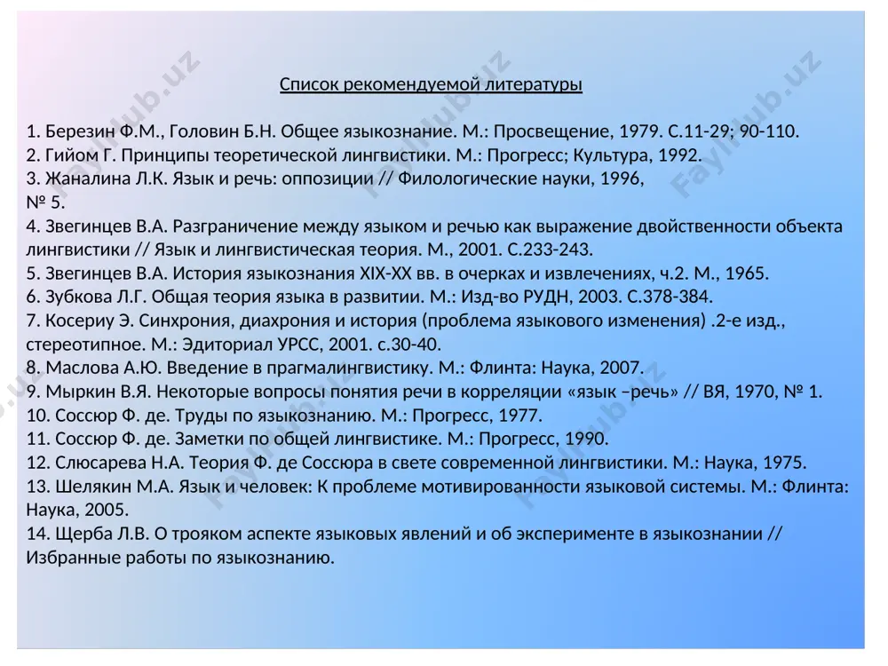 гийом г. принципы теоретической лингвистики. м.: прогресс; культура, 1992. 3. жаналина л.к. язык и речь: оппозиции // филологические науки, 1996, № 5. 4. звегинцев в.а. разграничение между языком и речью как выражение двойственности объекта лингвистики // язык и лингвистическая теория. м., 2001. с.233-243. 5. звегинцев в.а. история языкознания xix-xx вв. в очерках и извлечениях, ч.2. м., 1965. 6. зубкова л.г. общая теория языка в развитии. м.: изд-во рудн, 2003. с.378-384. 7. косериу э. синхрония, диахрония и история (проблема языкового изменения) .2-е изд., стереотипное. м.: эдиториал урсс, 2001. с.30-40. 8. маслова а.ю. введение в прагмалингвистику. м.: флинта: наука, 2007. 9. мыркин в.я. некоторые вопросы понятия речи в корреляции «язык –речь» // вя, 1970, № 1. 10. соссюр ф. де. труды по языкознанию. м.: прогресс, 1977. 11. соссюр ф. де. заметки по общей лингвистике. м.: прогресс, 1990. 12. слюсарева н.а. теория ф. де соссюра в свете современной лингвистики. м.: наука, 1975. 13. …