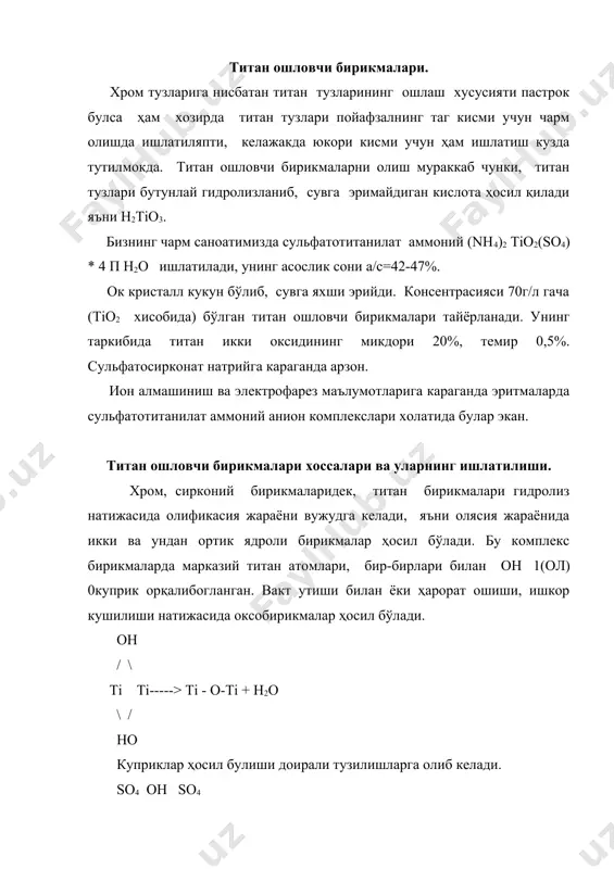 ларнинг он гуруҳи булиши керак. бундан ташкари баркарор титан ошловчи бирикмалар тайёрлашда уларни бошқа анорганик комплекслар билан кушиб (al,zг,сч ва бошқалар) ишлов бериш керак. чарм саноатида (nh4)2tio2 * (so4) * h2o ишлатилади. титан тузлари билан коллаген ўртасидаги боғланишлар. титан тузлари билан коллаген ўзаро боғланиш назарий асослари шуни кўрсатадики, титан тузлари билан коллаген боғланишларҳосил қилади. буни титан тузлари билан ишлов берилган чармнинг пишиш ҳароратидан билиш мумкин. тадкикотлар шуни кўрсатадики, титан ошловчи моддалар коллагенинг -oh, nh2, -cooh, -co-nh- гуруҳлари билан богланар экан. ҳозирги вактда титан ошловчи бирикмалари якка холда ошлаш жараёни учун ишлатилмайди. улар бошқа комплекс ҳосил килувчилар билан биргаликда ишлатилади. титан ошловчи бирикмаларнинг ошга туйинтириш хусусияти яхши бўлганлиги сабабли, уларни пойабзалнинг остки кисми учун чарм ишлаб чикаришда қўлланилиб келинмокда. хром, сирконий ва алюминий ошловчи билан ошлашда коллаген молекуласини ташкил қилган полипептид занжирлари ён қутбли гуруҳлари орасида ва молекулалараро ён занжирлари орасида "тикилиш" ҳосил бўлади. бу эса чармнинг пишиш ҳароратини ошириши билан …