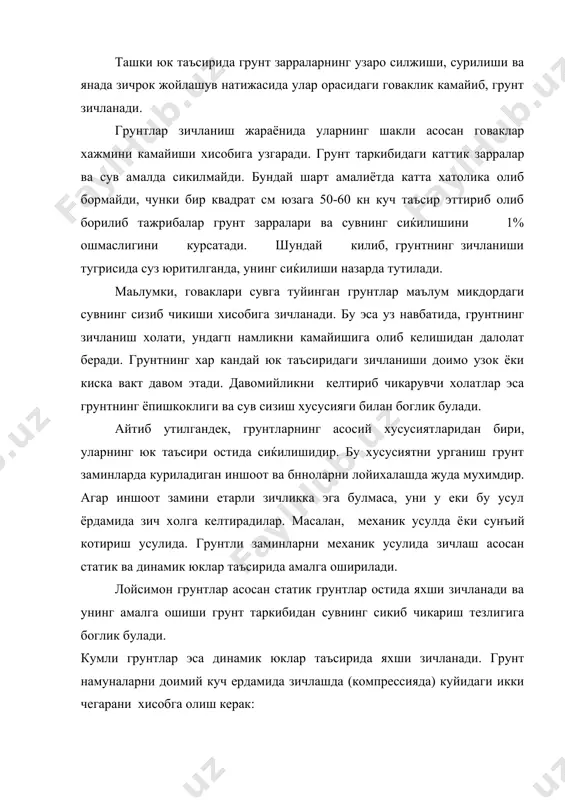 ни у еки бу усул ёрдамида зич холга келтирадилар. масалан, механик усулда ёки сунъий котириш усулида. грунтли заминларни механик усулида зичлаш асосан статик ва динамик юклар таъсирида амалга оширилади. лойсимон грунтлар асосан статик грунтлар остида яхши зичланади ва унинг амалга ошиши грунт таркибидан сувнинг сикиб чикариш тезлигига боглик булади. кумли грунтлар эса динамик юклар таъсирида яхши зичланади. грунт намуналарни доимий куч ердамида зичлашда (компрессияда) куйидаги икки чегарани хисобга олиш керак: 1. ташки куч микдори грунт ички богланиши кучларидан кичик булган хол, яъни р р стр. биринчи холда, куп тажрибаларнинг курсатишича, грунт зичланмайди, чуки бу ерда хосил булган деформациялар эластик булиб, грунт каттик жисмга хос деформацияга учрайди. иккинчи холда эса грунт уз таркибидан маълум микдордаги сувни сикиб чикариши натижасида катта сиќилишга учрайди. грунт сиќилишини характерловчи асосий курсаткичларни ён томонга кенгайишига имкон булмаган ва факат вертикал деформация юзага коладиган шароитда, хамда факат ташки куч таъсири остида булган шароитда тажриба утказиш билан аникланади. …