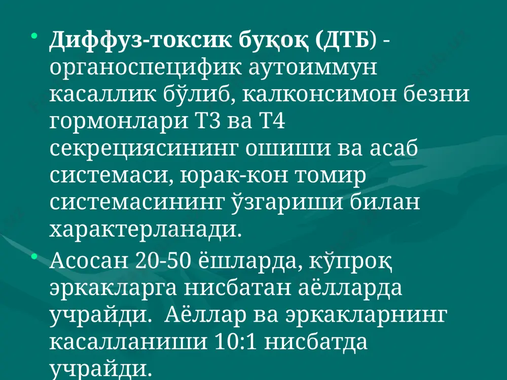 тг ишлаб чикарувчи аденома­сига хос белги исобланади.80-90 билан касаллан­ганларнинг конида тси (тироксинстимулловчи иммуноглобулин) аникланади. радиоизотоп текширишлар огирги вактда кам ишлатиляпти, сабаби конда гормонларни аниклаш кенг йўлга кўйилганлигидир. усул калконсимон безнинг йодни ютиш хусусиятига асосланган, j131 нинг ютилиш тезлиги, максимал йигилиши ва активлиги пасайиш тезли­гига караб бахо берилади. соглом одамларда максимал ютиш 24-72 соатда; индикатор дозасининг 20-40% ни ташкил этади. гипертиреозда эса бу кўр­саткич 24 соатдан кейин 40% ни; гипотиреозда 15% дан ошмайди. радиоизотоп сканирлаш (сцинтиграфия) кисман ёки бутунлай тўш орти букоги, тугунлар бор-йўклигини аниклаш; дтб ни калконсимон безнинг функционал автономиясидан дифференциал диагноз килиш учун фойдаланилади. сканирлаш 1-5 мкки j131 ёки 2-3 мкки тс99m кабул килган­дан 24 соат ўтгач ўтказилади. дтб учун изотопнинг калконсимон безда кўп йигилиши натижасида тасвирнинг кучайиши хос. ультратовуш текширишлар – калконсимон без эхогенлигининг диффуз па­сайиши билан характерланади, шу билан бирга хажм аникланади. калконсимон без хажмининг 45 мл (см3) дан ошиши оператив даволашга кўр­сатма хисобланади. киёсий ташхислаш. нцд, …
