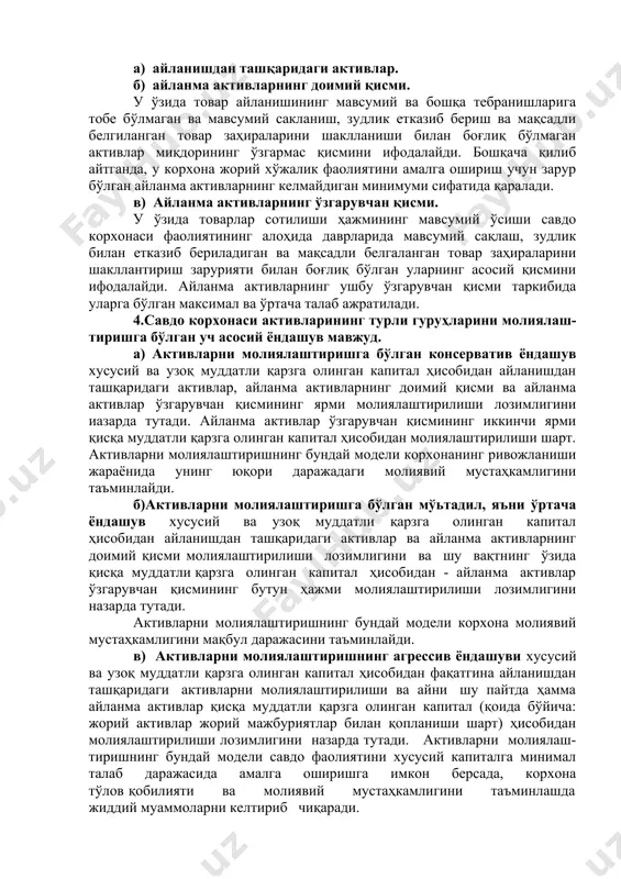 оида бўйича: жорий активлар жорий мажбуриятлар билан қопланиши шарт) ҳисобидан молиялаштирилиши лозимлигини назарда тутади. активларни молиялаш-тиришнинг бундай модели савдо фаолиятини хусусий капиталга минимал талаб даражасида амалга оширишга имкон берсада, корхона тўлов қобилияти ва молиявий мустаҳкамлигини таъминлашда жиддий муаммоларни келтириб чиқаради. 5. капитал таркибий тузилишини қўллаш самарадорлиги мезони бўйича муқобиллаштириш. ушбу самарадорликнинг кўрсаткичи сифатида хусусий капиталнинг самарадорлигик даражаси қабул қилинади. унинг хусусий ва қарзга олинган қисмларининг ўртасидаги ўзаро турли хил муносабати шароитида хусусий капиталда фойдаланиш самарадорлигини ўлчаш учун «молиявий левиридж» деб номланувчи кўрсаткич қўлланилади. 3. хусусий молиявий ресурсларни шаклланишини бошқариш. хусусий молиявий ресурсларнинг шаклланишини бошқариш ўзида келгуси даврда савдо корхонаси ривожланиши талабларга мос равишда уларни турли манбалардан жалб қилишни таъминлаш жараёнини ифодалайди. ушбу бошқарувнинг асосий мақсади корхона ишлаб чиқариш ривожида ўзини ўзи молиялаштиришнинг зарурий даражасини шакллантиришдан иборат. хусусий молиявий ресурсларнинг шаклланишини бошқариш жараёни қуйидаги асосий босқичларни ўз ичига олади. 1. режалаштиришдан олдинги даврда хусусий молиявий ресурсларни шаклланишини таҳлил қилиш. бундай таҳлилнинг …