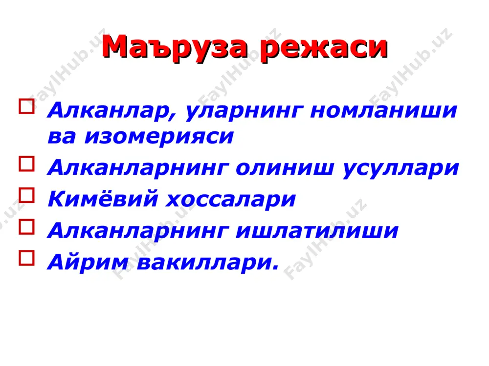 тўйинган углеводородларни со ва водороддан, нефтни крекинлаб, тўйинмаган углеводородларга водород бириктириб олиш мумкин. катализатор сифатида сuo, cr2o3 ва бошқалар ишлатилганда водородни бирикиш жараёни босим остида олиб борилади алканларни лаборатория шароитида олишнинг бир неча усуллари ишлаб чиқилган. галоген алканларни водород билан каталитик қайтариб олиш. бунда водород pd, pt, ёки ni металлари юзасида ютилиб қўзғалган (фаол) ҳолатга ўтади. йодли ҳосилаларини водород йодид билан қайтариб ҳам олиш мумкин: карбон кислоталарнинг натрийли ёки калийли тузларини ўювчи ишқорлар билан қиздириш орқали ҳам олиш мумкин (кольбе реакцияси): бу реакция декарбоксиллаш реакцияси дейилади немис олими вюрц кашф этган усул. галогенли ҳосилалар (галоид алкиллар)га натрий металли таъсир эттириш. ҳар хил тузилишга эга бўлган галоид алкиллар вюрц реакциясига киритилса, уч хил алканларнинг аралашмаси ҳосил бўлади. вюрц реакцияси механизмини рус олими п.п. шаригин ўрганган. реакция икки босқичда боради: натрий металли ўрнига литий, рух, магний каби металлардан ҳам фойдаланиш мумкин. алканлар металл карбидларига сув таъсир эттириб, карбон кислоталар ва уларнинг тузлари …
