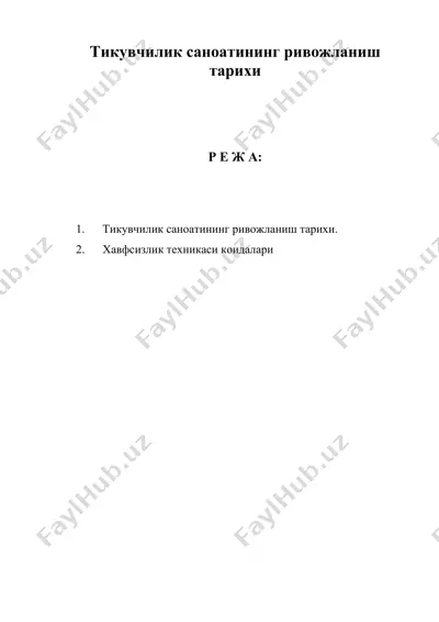 тикувчилик саноатининг ривожланиш тарихи — DOC