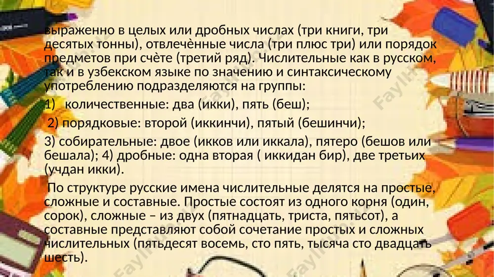 ? 13. есть ли у вас братья и сёстры? 14. как их зовут? 15. где они учатся (работают)? 16. сколько им лет? 17. женаты (замужем) ли они? 18. есть ли у них дети? 19. часто ли вы видитесь со своими родителями (братьями, сёстрами)? 20. часто ли вы им пишите (звоните)? задание 3. ответьте на вопросы. 1. сколько студентов в вашей группе? 2. сколько факультетов в вашем университете? 3. сколько человек в вашей семье? 4. во сколько вы приходите на занятия в университет? 5. сколько у вас друзей? упражнение 4. образуйте от чисел порядковые числительные и запишите их. 11, 23, 378, 500, 1000, 1256, 8000, 8663, 37 000, 9 000 000, 77 000 000. каким должен быть режим дня для школьника? соблюдение режима дня помогает ребёнку справиться с учебной наг-рузкой, способствует укреплению его здоровья, защищает его нервную систему от переутомления. продолжительность сна детей младшего школьного возраста колеблется в пределах 10 – …