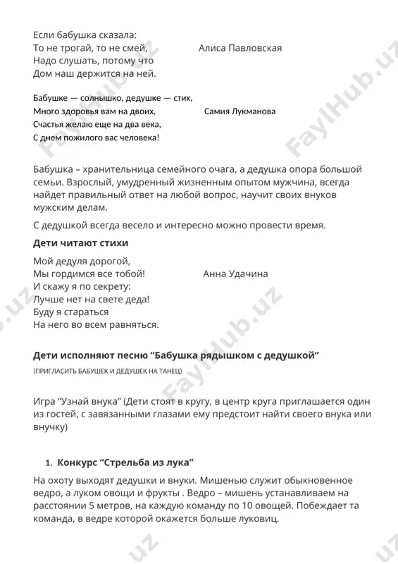 исполняют песню “бабушка рядышком с дедушкой” (пригласить бабушек и дедушек на танец) игра “узнай внука” (дети стоят в кругу, в центр круга приглашается один из гостей, с завязанными глазами ему предстоит найти своего внука или внучку) 1. конкурс “стрельба из лука” на охоту выходят дедушки и внуки. мишенью служит обыкновенное ведро, а луком овощи и фрукты . ведро – мишень устанавливаем на расстоянии 5 метров, на каждую команду по 10 овощей. побеждает та команда, в ведре которой окажется больше луковиц. 1. «опаньки» аудиоапись танец со всеми гостями 2. конкурс “соберем колобочек” 2 дедушки и 2 бабушки с внуками на скорость кто быстрее разматывают колобочек. 3. загадки сказки ждали маму с молоком, а пустили волка в дом… кем же были эти маленькие дети? семеро козлят в детстве все над ним смеялись, оттолкнуть его старались: ведь никто не знал, что он белым лебедем рожден. гадкий утенок покупала самовар, а спасал ее комар. …