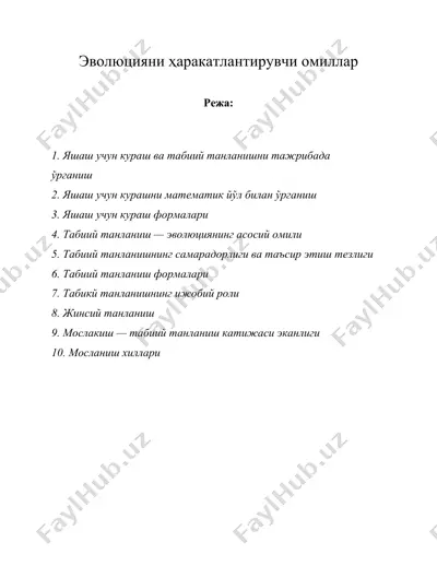 эволюцияни харакатлантирувчи омиллар — DOC