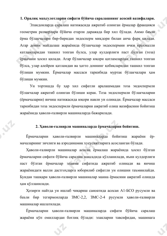ли ҳаво​ли-ғалвирли машиналар ишлатилади. ёрмачаларни ҳаволи-ғалвирли машиналарда сифати бўйича сара​лаш жараёни кўп омиллардан боғлиқ бўлади: элакларни тавсифидан, машинага тушадиган солиштирма юкламадан, ёрмачаларни размерлари бўйича текисланганлигидан, танланган ишчи параметрлардан (элак​ларни тебраниш частотаси, элакларни қиялиги, ҳаво оқимининг тезлиги). ёрмачаларни ҳаволи-ғалвирли машиналарга юборишдан олдин ёр​мачаларни катта аниқликда текисланганлигини таъминлаш учун элакдонларда бўлакчалар размери бўйича сараланади. элакларни танлашда ёрмачаларнинг йириклик синфи аниқланади, яъни уларни ажратиб олишда қўлланилган элак номерлари аниқланади. 3. ёрмачаларни бойитиш жараёнининг технологик схемалари. ҳаволи-ғалвирли машиналардаги элаклар ёрма фракциясини аж​ратиб олишда қўлланилган элаклардан ташкил топган бўлади. маса​лан, агар ёрмача №7к элакдан ўтган ва №12к эланнинг қолдиғи билан олинган бўлса, ҳаволи-ғалвирли машиналарда №10к... №12к дан №7к...№8к гача бўлган элакларни ўрнатиш мумкин. маҳсулотни элак бўйича ҳаракати давомида элакларни кичик номеридан катта номерига ўтилади, яъни бошланишида элакдан ўт​ган маҳсулот майда фракция ёрмаси ажратиб олинади, кейинги элакларда эса уларнинг йириклиги ошади. 4-расмда йирик, ўртача ва майда ёрмачаларни бойитишда қўл​ланиладиган элаклар кўрсатилган. йирик ёрма уртача ёрма 90 …