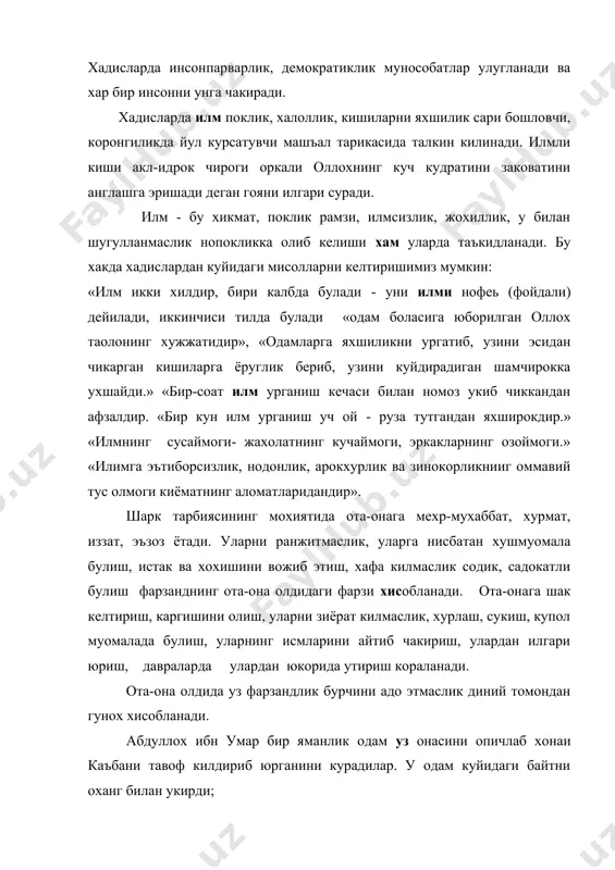 гояни илгари суради. илм - бу хикмат, поклик рамзи, илмсизлик, жохиллик, у билан шугулланмаслик нопокликка олиб келиши хам уларда таъкидланади. бу хакда хадислардан куйидаги мисолларни келтиришимиз мумкин: «илм икки хилдир, бири калбда булади - уни илми нофеь (фойдали) дейилади, иккинчиси тилда булади «одам боласига юборилган оллох таолонинг хужжатидир», «одамларга яхшиликни ургатиб, узини эсидан чикарган кишиларга ёруглик бериб, узини куйдирадиган шамчирокка ухшайди.» «бир-соат илм урганиш кечаси билан номоз укиб чиккандан афзалдир. «бир кун илм урганиш уч ой - руза тутгандан яхширокдир.» «илмнинг сусаймоги- жахолатнинг кучаймоги, эркакларнинг озоймоги.» «илимга эътиборсизлик, нодонлик, арокхурлик ва зинокорликнииг оммавий тус олмоги киёматнинг аломатларидандир». шарк тарбиясининг мохиятида ота-онага мехр-мухаббат, хурмат, иззат, эъзоз ётади. уларни ранжитмаслик, уларга нисбатан хушмуомала булиш, истак ва хохишини вожиб этиш, хафа килмаслик содик, садокатли булиш фарзанднинг ота-она олдидаги фарзи хисобланади. ота-онага шак келтириш, каргишини олиш, уларни зиёрат килмаслик, хурлаш, сукиш, купол муомалада булиш, уларнинг исмларини айтиб чакириш, улардан илгари юриш, давраларда улардан юкорида …