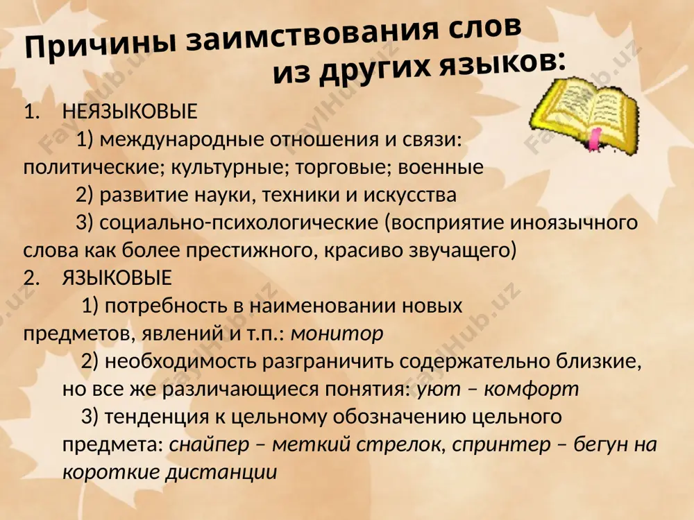 нию учёный выделял: старославянские слова, русские варианты которых хотя и зафиксированы в древних памятниках, но неупотребительны: благо - болого, влага - волога; старославянизмы, употребляемые наряду с русским вариан-том, имеющим иное значение: гражданин - горожанин, главный - головной, прах - порох, млечный - молочный; старославянизмы, редко употребляемые в современном языке, имеющие русские варианты: брег - берег, глас - голос, врата - ворота, злато - золото, млад - молод. использование слов последней группы (например, в поэзии) стилистически уместно и оправдано. эти славянизмы являются славянизмами и по происхождению, и по стилистическому употреблению. морфемные признаки приставки: воз- (воздать, возвратить), чрез- (чрезмерный); суффиксы: -стви(е) (благоденствие), -ч(ий) (ловчий), -знь (жизнь), -ущ-/-ющ-, -ащ-/-ящ- (сведущий, тающий, лежащий); характерные первые части сложных слов: бого-, добро-, зло-, грехо-, душе-, благо- и т.п. (богобоязненный, злонравие, добродетельный, грехопадение, душеполезный, благословение). лексические признаки церковные термины: священник, крест, жезл, жертва и др.; слова, обозначающие абстрактные понятия: благодать, власть, согласие, вселенная, бедствие, добродетель и др. …