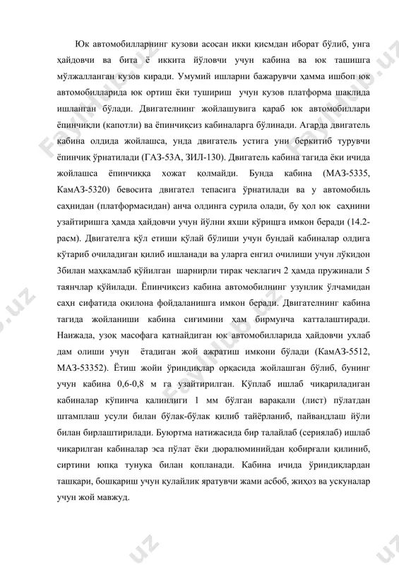 ерение) ҳисобланади. юк автомобилларининг кузови ҳамма ишбоп (универсаль) ва ихтисослашган бўлиши мумкин. ҳамма ишбоп кузовлар (14.3-расм) ҳар хил юкларни ташиш учун мўлжалланган бўлиб, ёғочли ёки металл саҳн кўринишида бўлади. одатда юкларни ортиш ва туширишни енгиллаштириш мақсадида саҳни орқа ва ён томонларини очиб ва кўтариб қўядиган ташлама деворлар (бортлар) 5,10 ва 9 билан жиҳозланган. ташлама деворлари планка билан маҳкамланиб, бемалол қайилади. ташлама деворлар ёпиқ ҳолатдалигида беркитиш 3 мосламаси билан маҳкамлаб қўйилади. саҳнининг поли 1 иккита бўйлама 12 ва бир нечта кўндаланг чорқирра ёғоч (брус) 4 лардан йиғилган. бўйлама чорқирра ёғочлар автомобиль рамасига узангили тортқичлар (стремянкалар) 2 ва 8 ёрдамида бириктирилган. ихтисослашган кузов маълум бир турдаги юкларни ташишга мўлжалланган. бунда доим ўрнатилган баланд деворли ёки алмаштириладиган деворли саҳнлар (платформалар) зичлиги жуда кам; бинобарин, ҳажми катта ва вазни енгил бўлган юкларни ташишни ўнғайлаштиради ва умумий миқдорини оширади. бундан ташқари юк автомобиллари туркумида фургон, цистерня ва ўзи ағдарувчи турдаги ихтисослашган кузовлар кенг ўрин олган. …